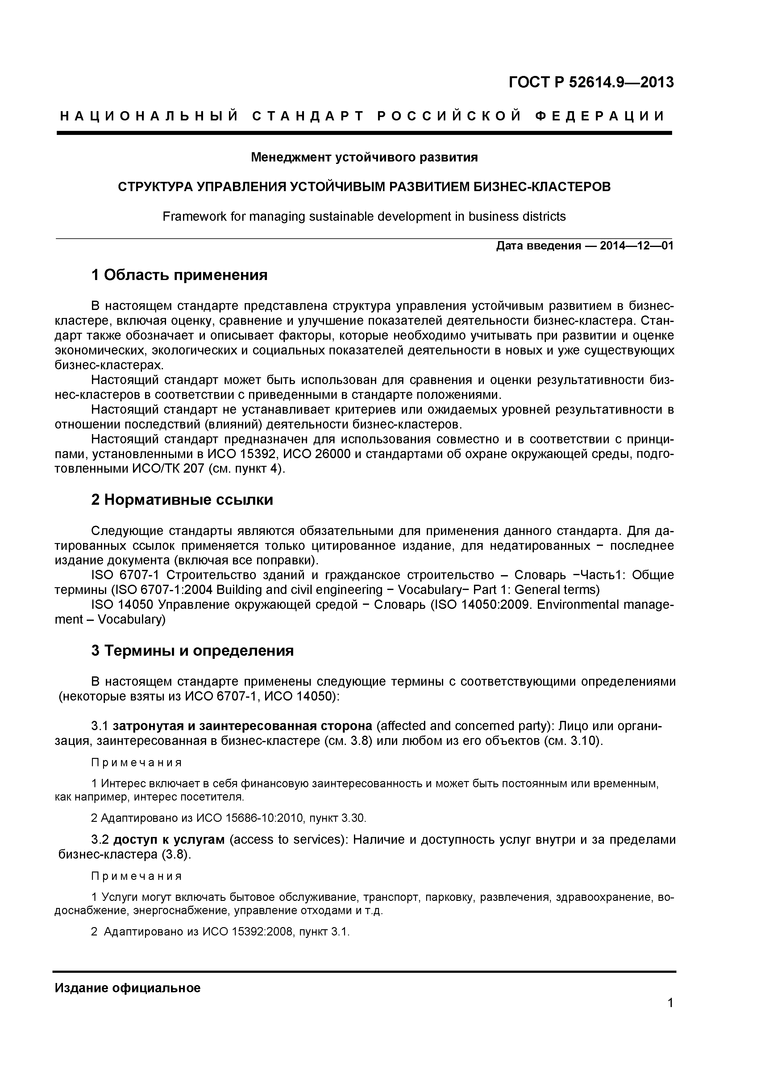 ГОСТ Р 52614.9-2013