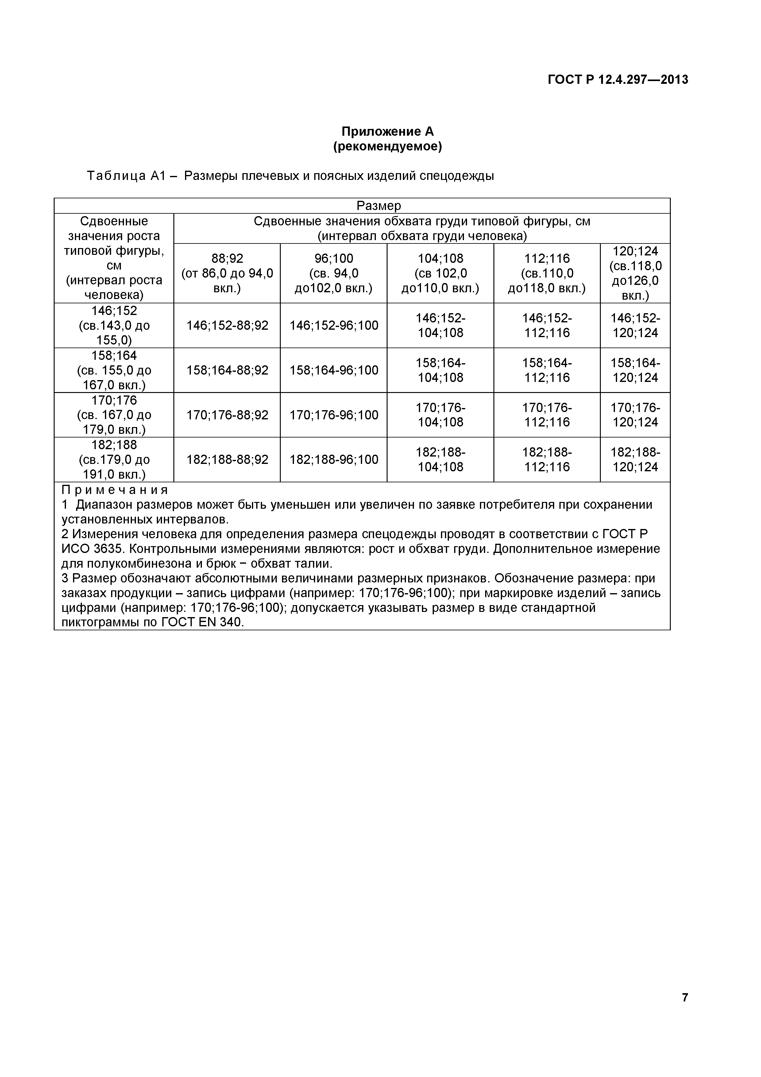 ГОСТ Р 12.4.297-2013