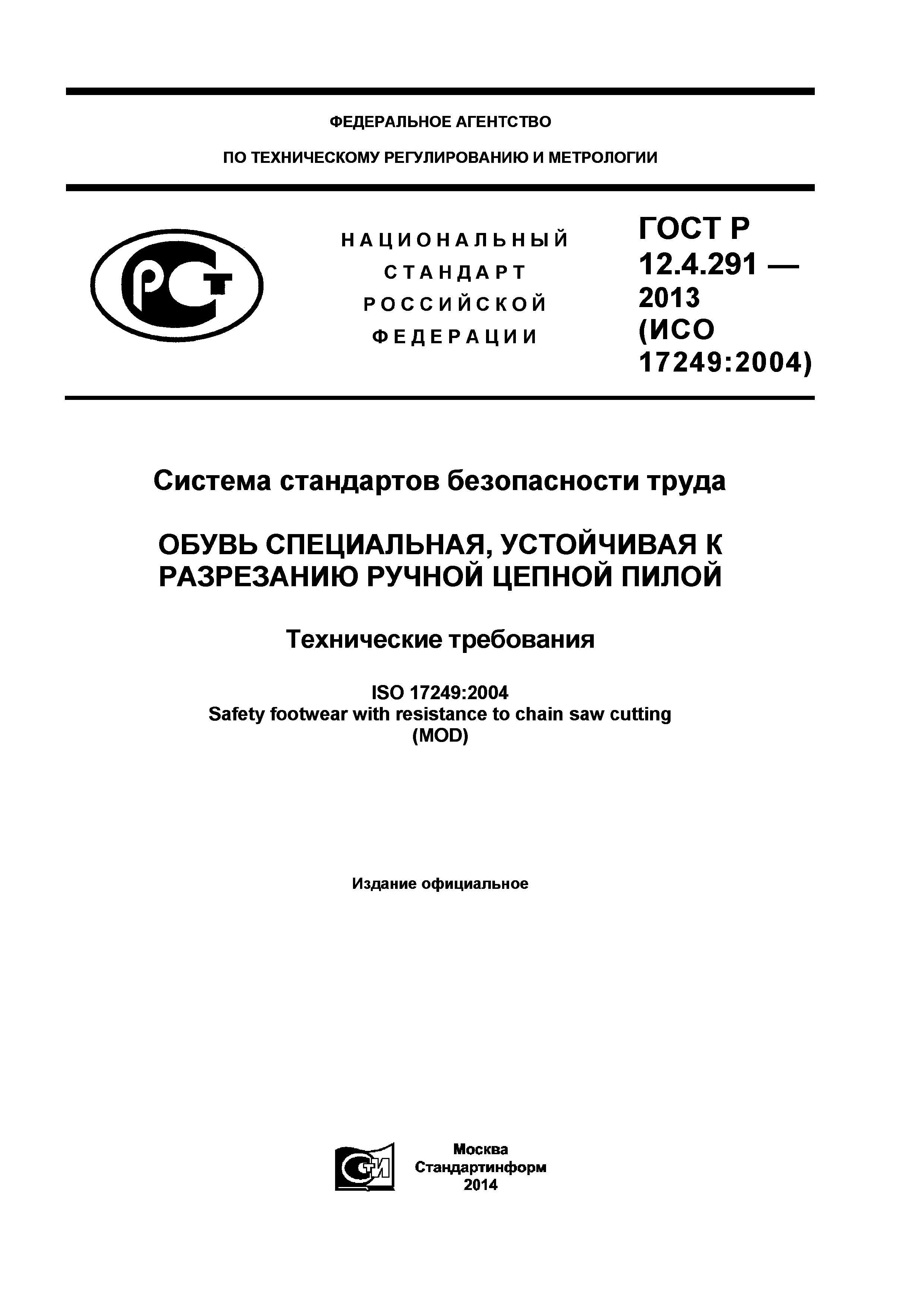 ГОСТ Р 12.4.291-2013