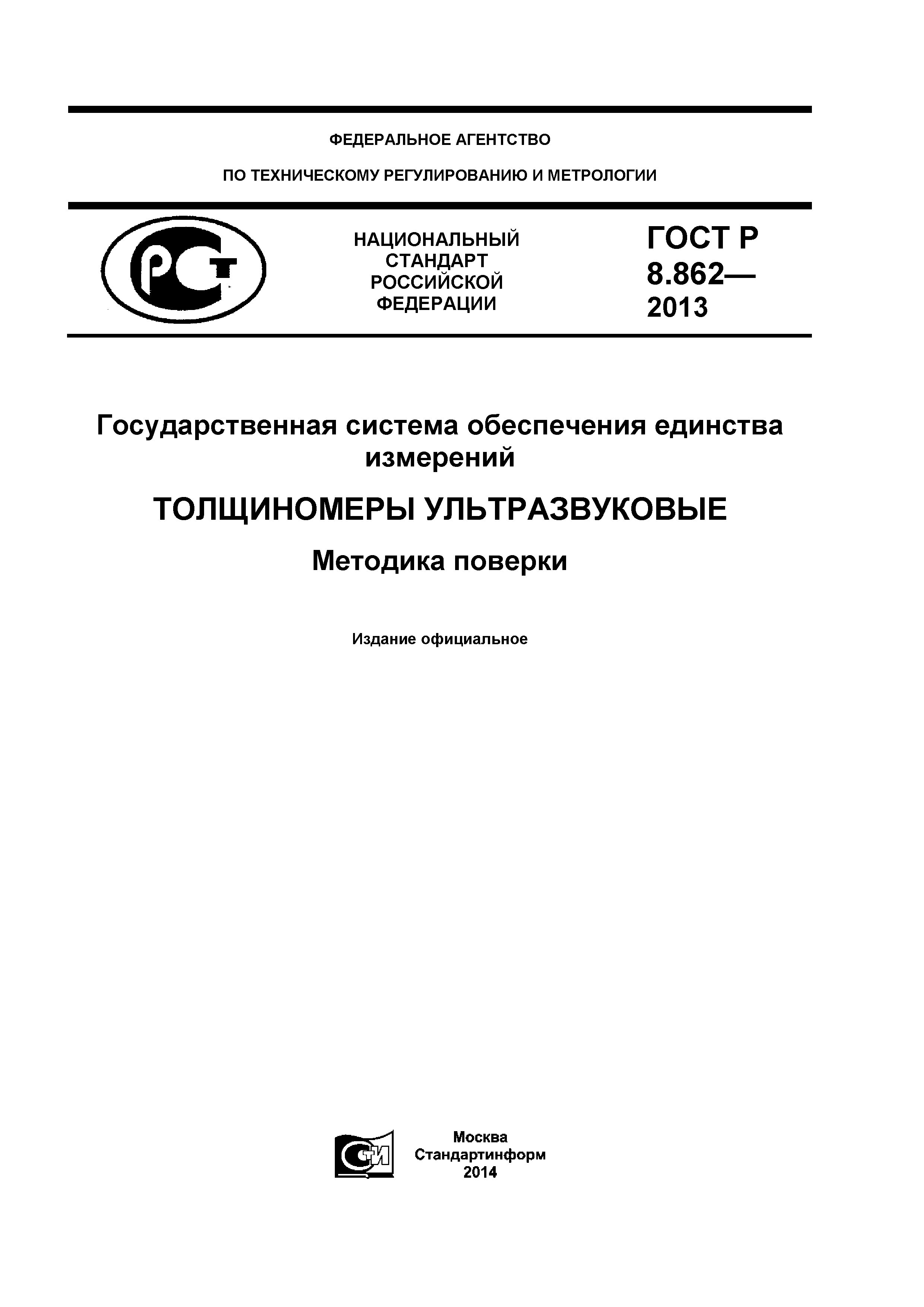 ГОСТ Р 8.862-2013