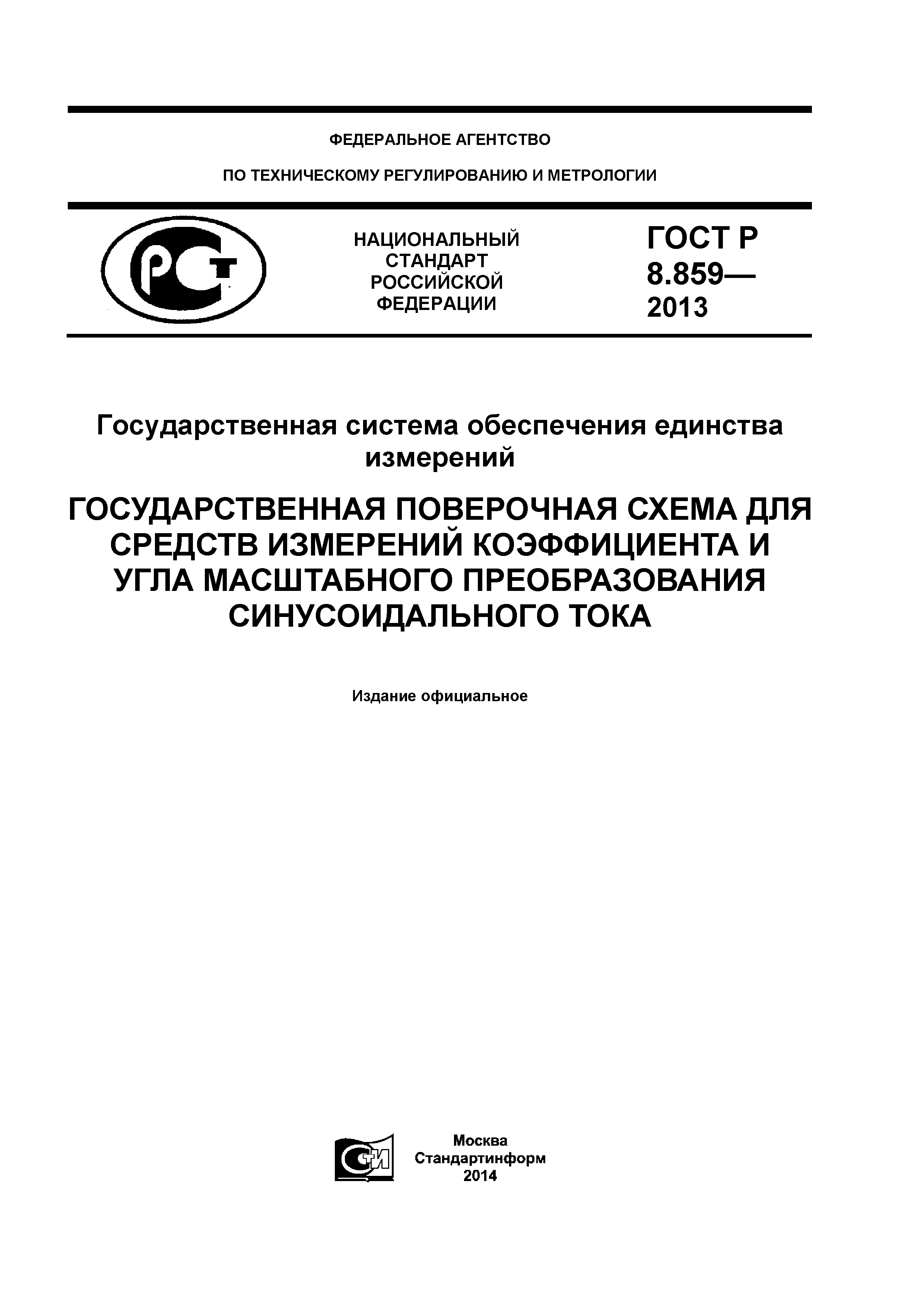 ГОСТ Р 8.859-2013