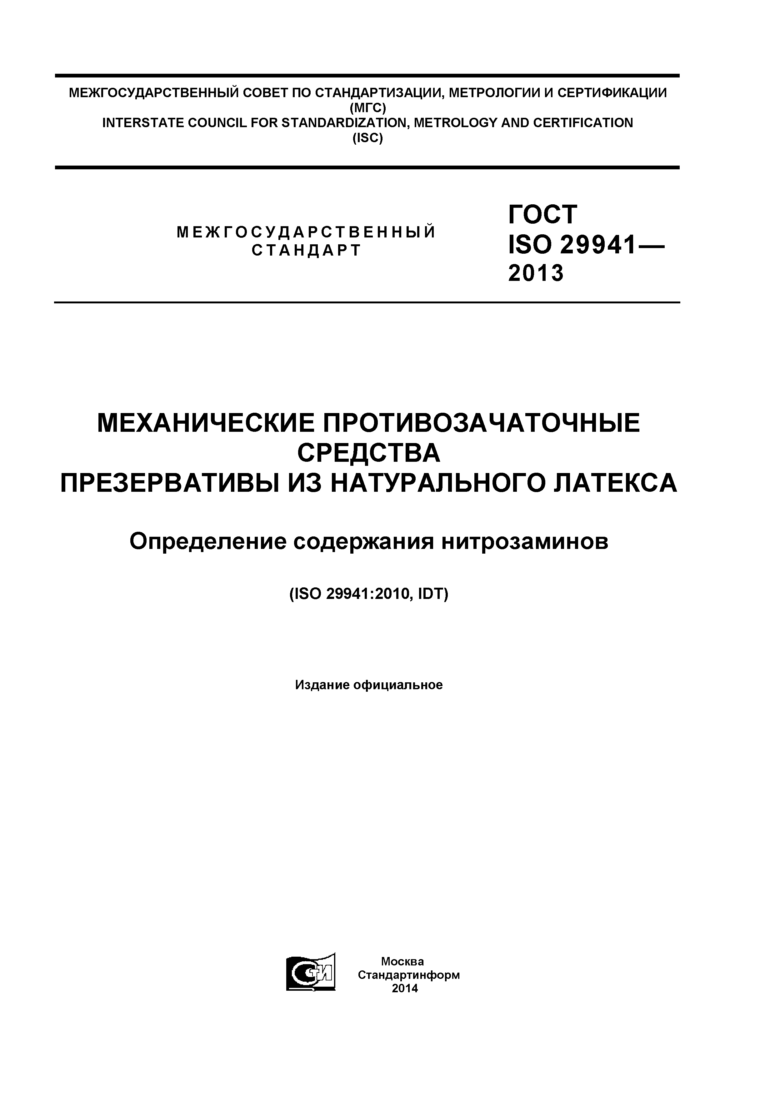 ГОСТ ISO 29941-2013