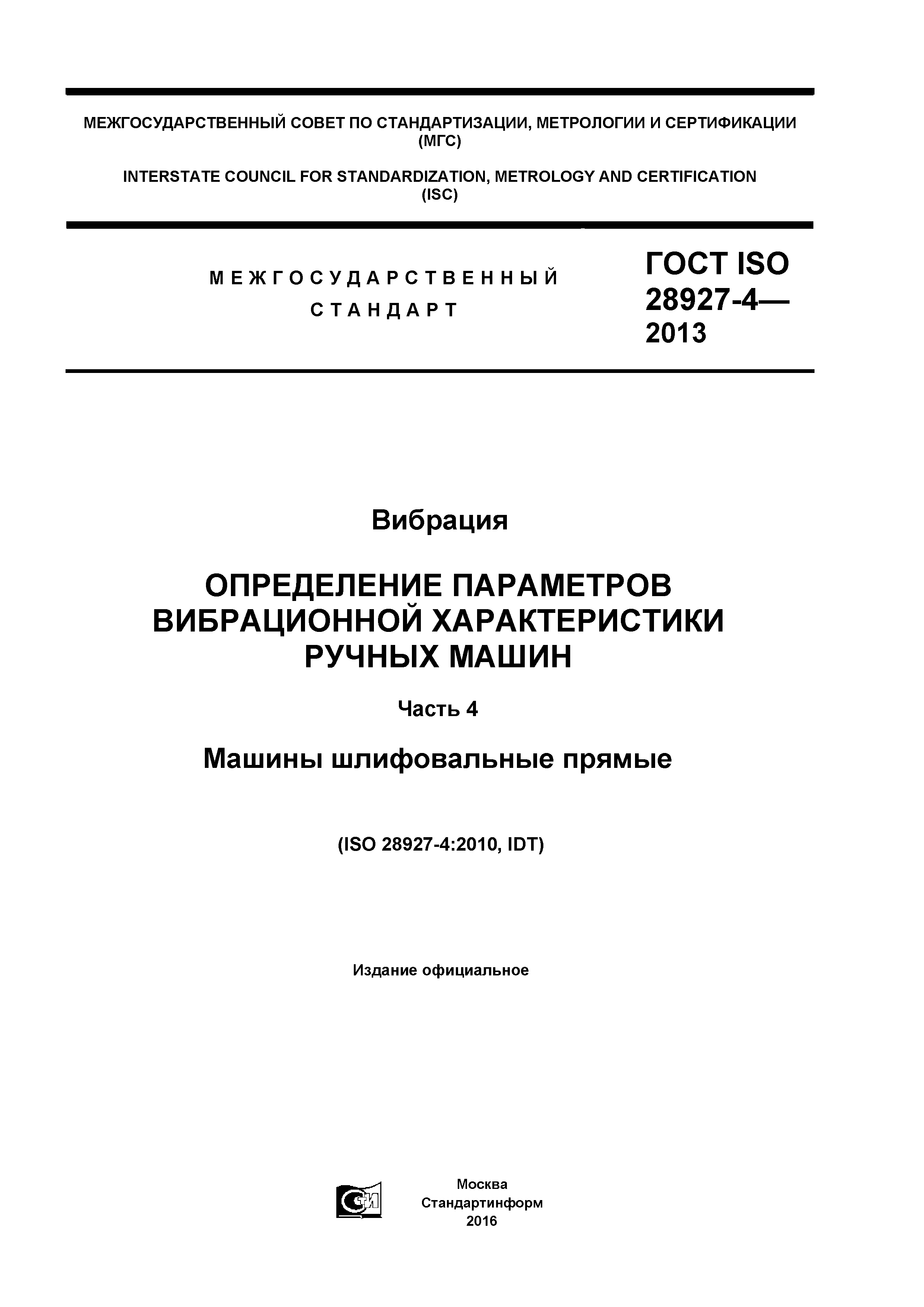 ГОСТ ISO 28927-4-2013