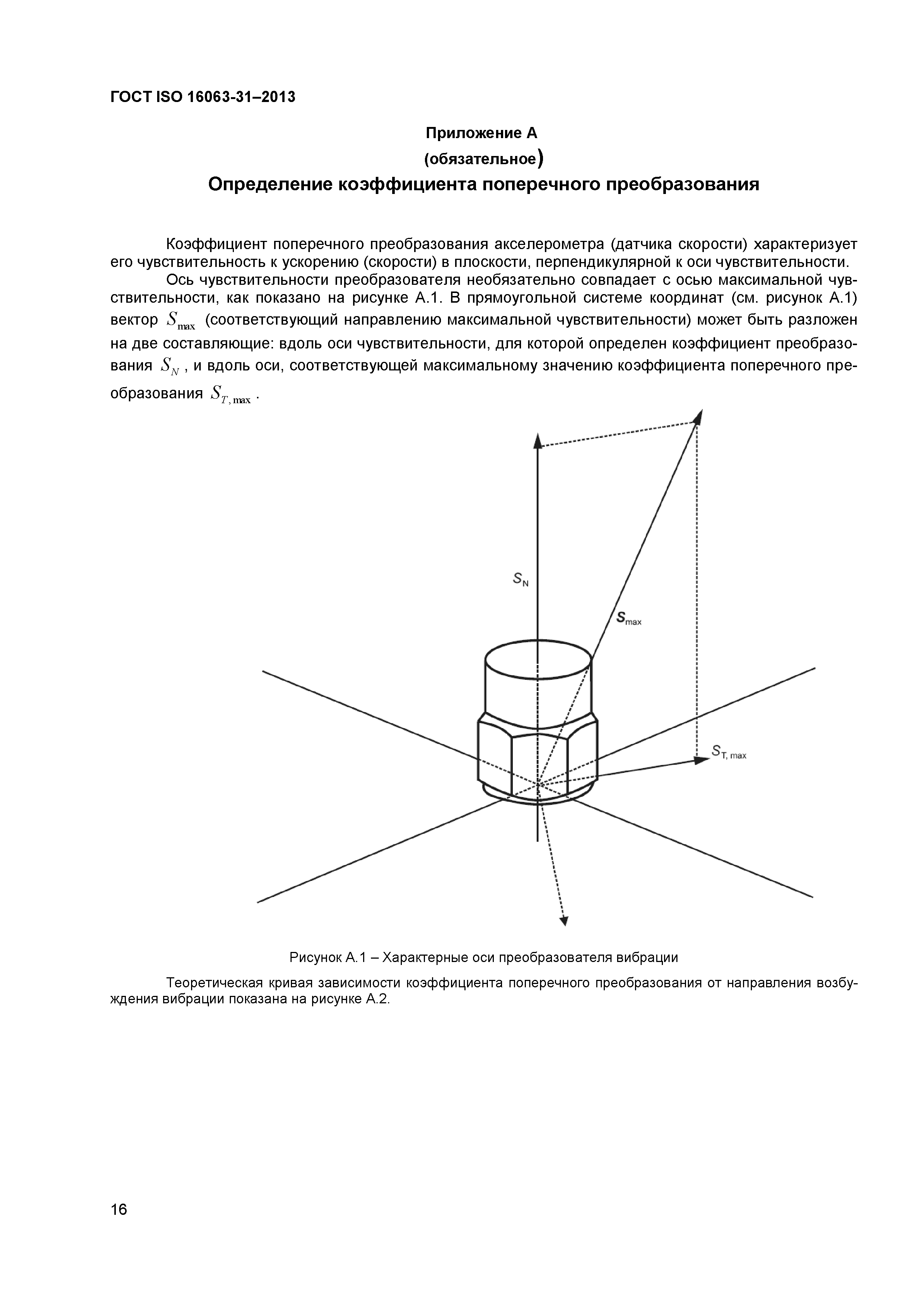 ГОСТ ISO 16063-31-2013