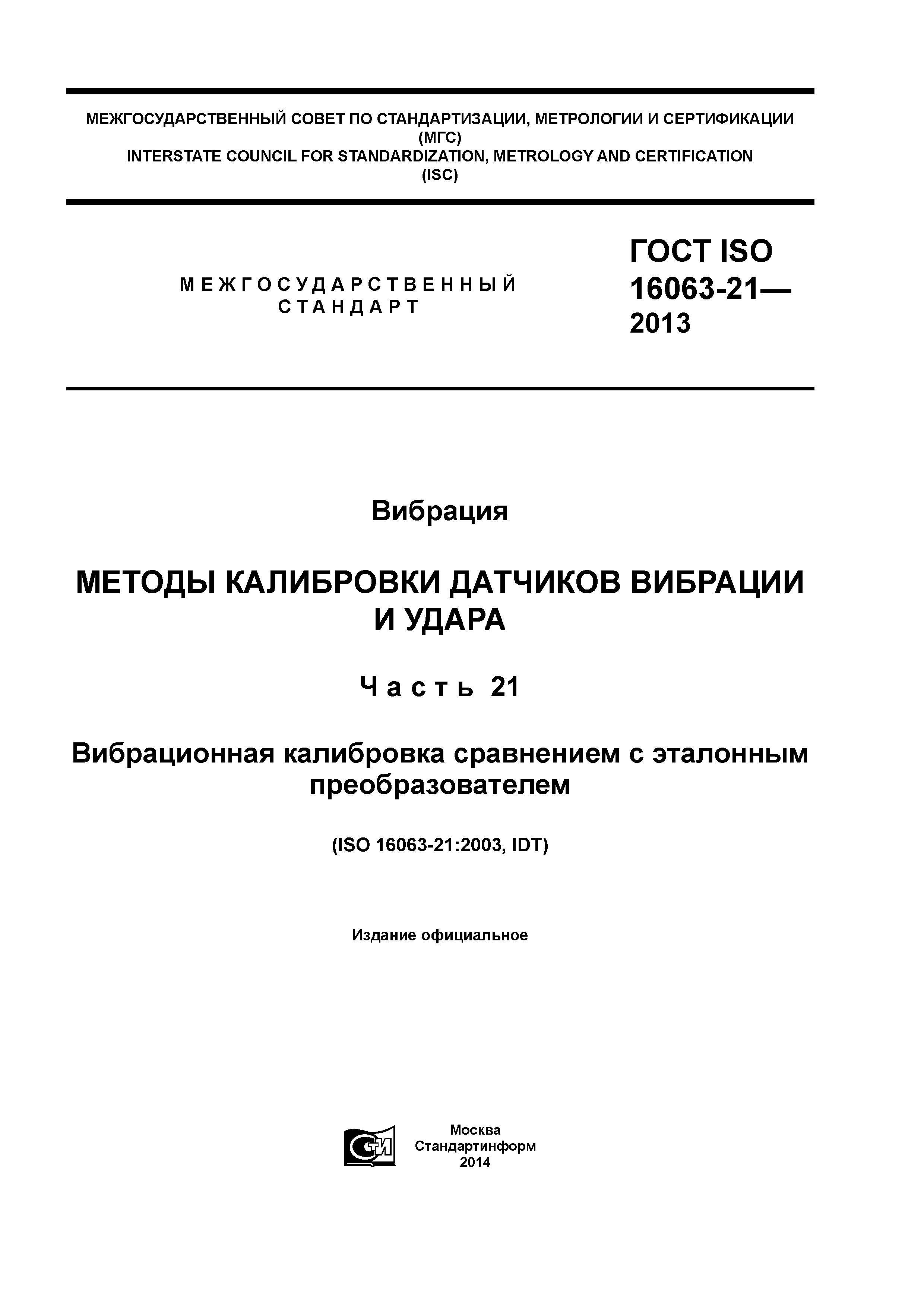 ГОСТ ISO 16063-21-2013