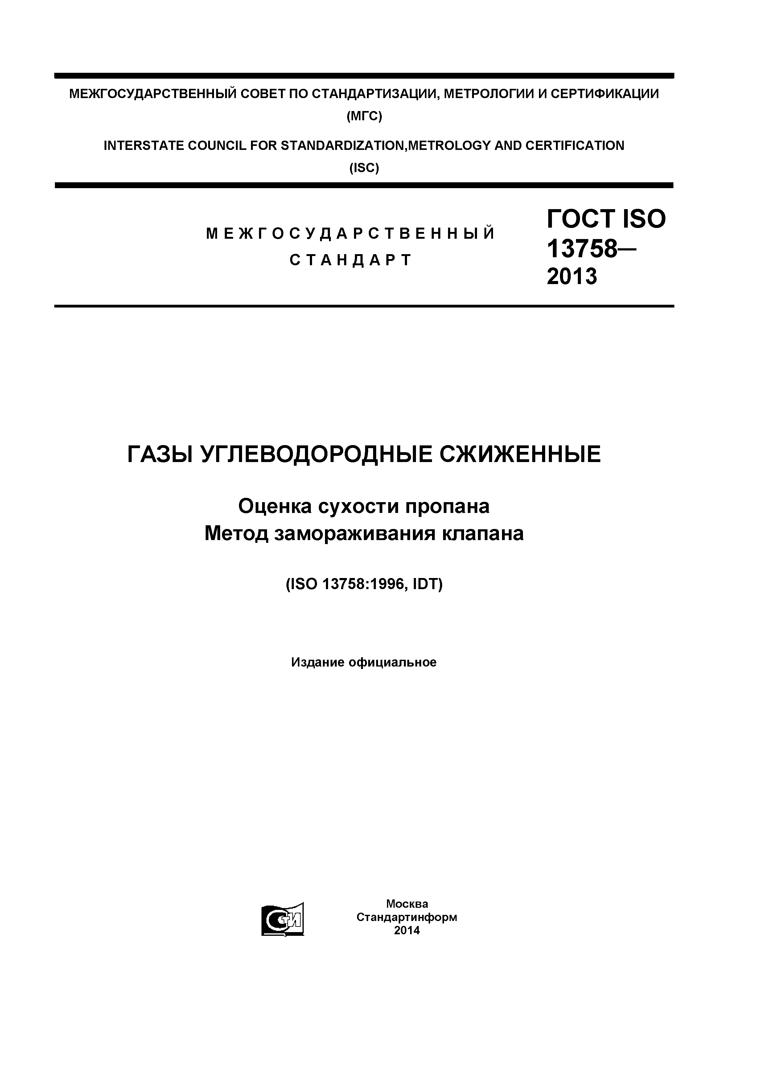 ГОСТ ISO 13758-2013