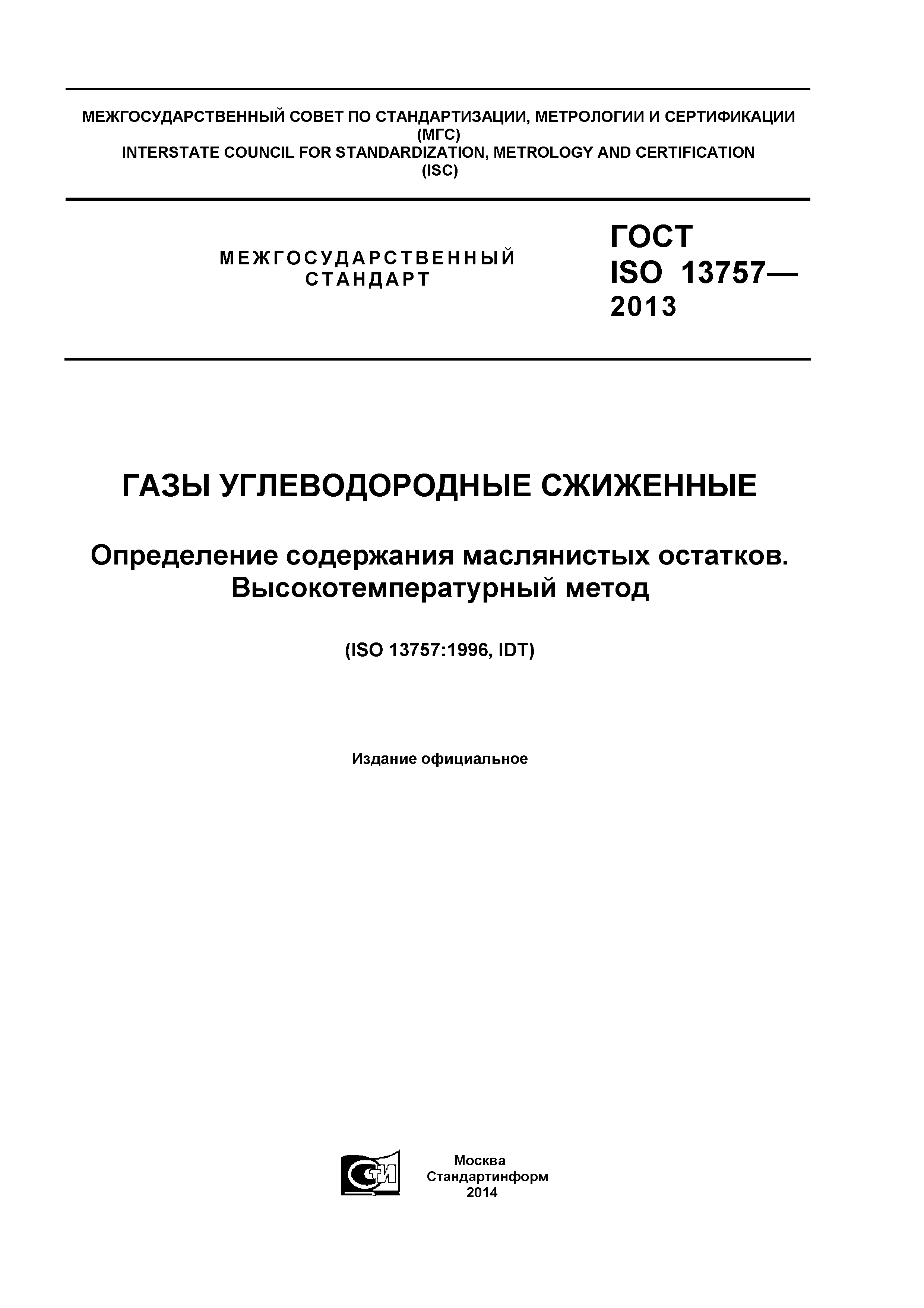 ГОСТ ISO 13757-2013