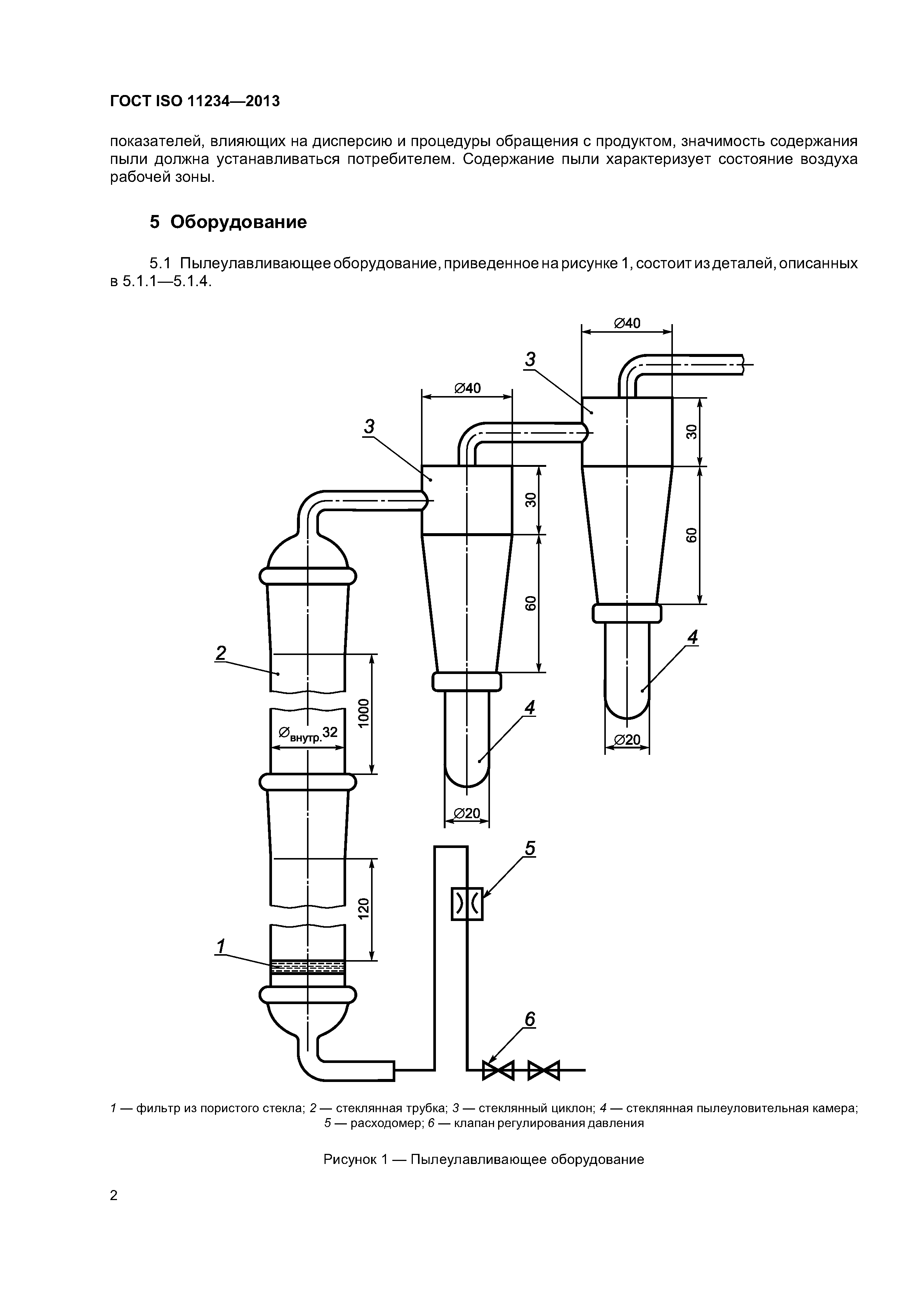 ГОСТ ISO 11234-2013