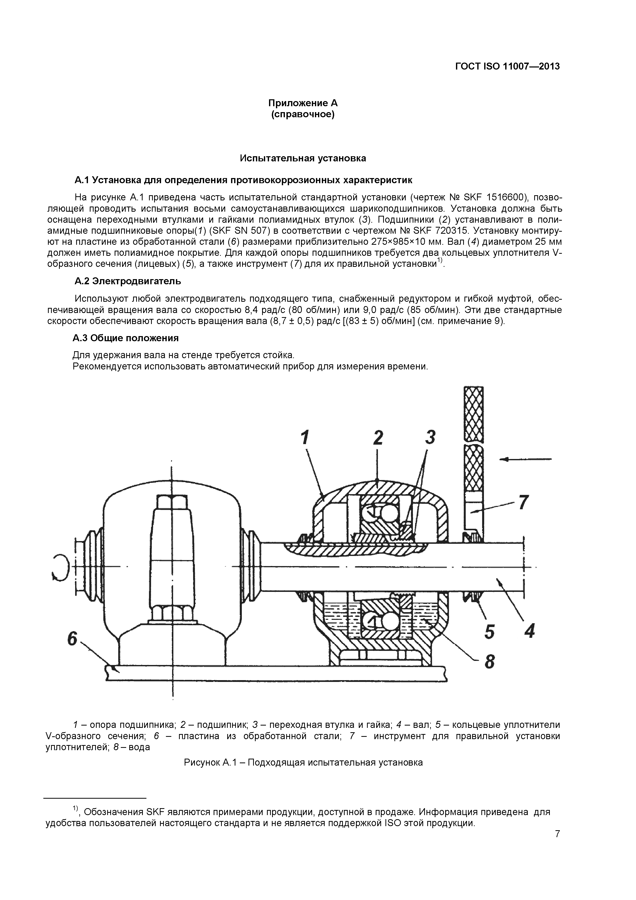 ГОСТ ISO 11007-2013