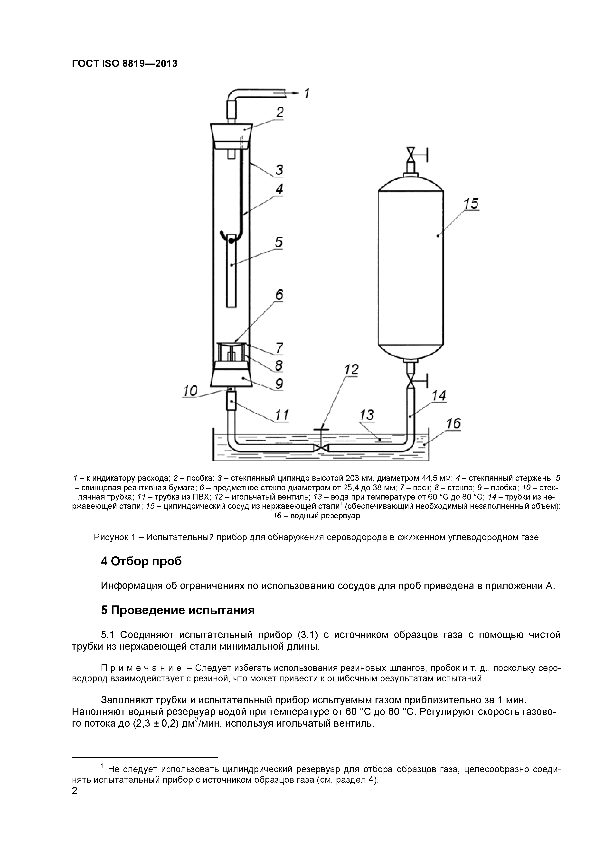 ГОСТ ISO 8819-2013