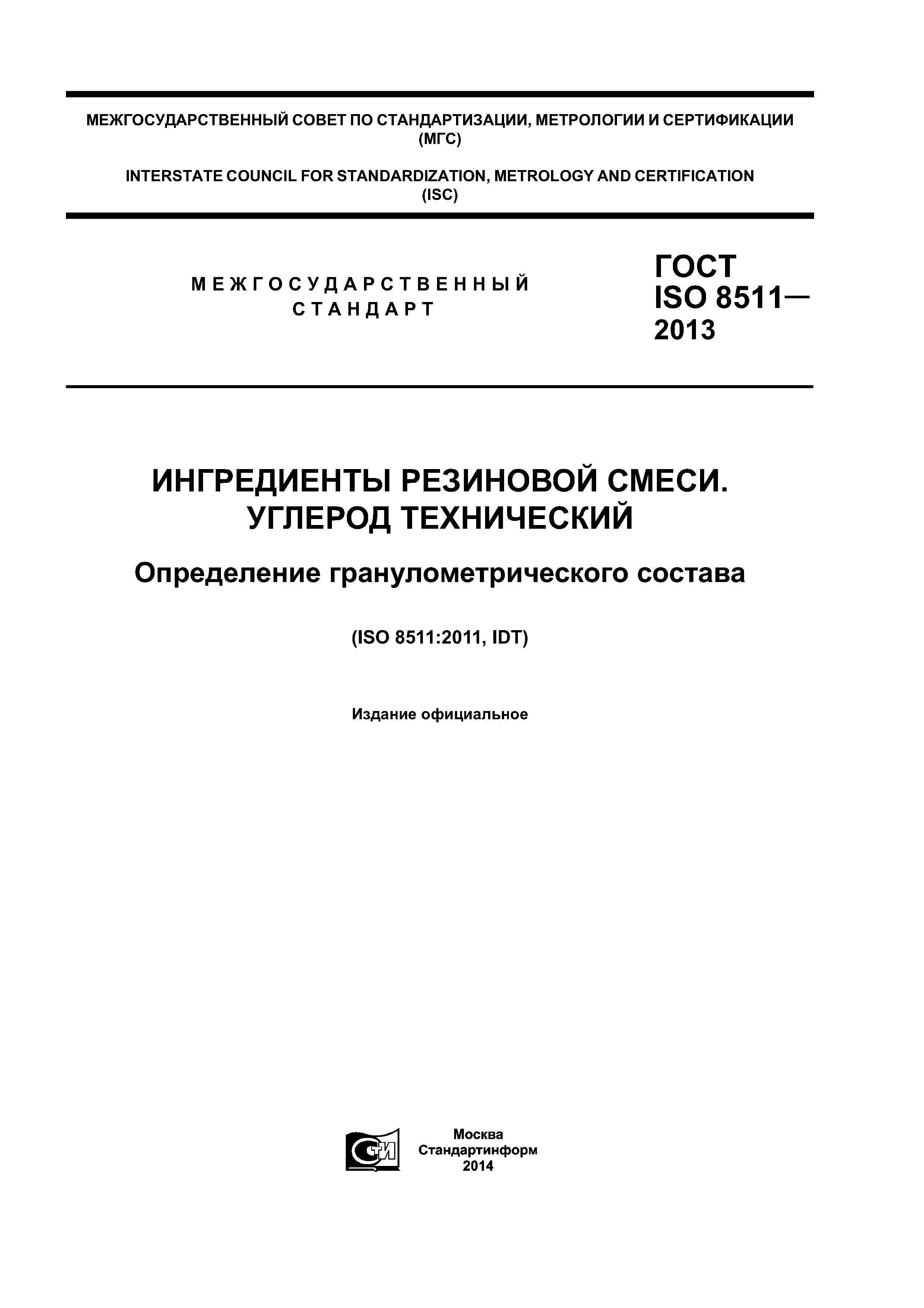 ГОСТ ISO 8511-2013