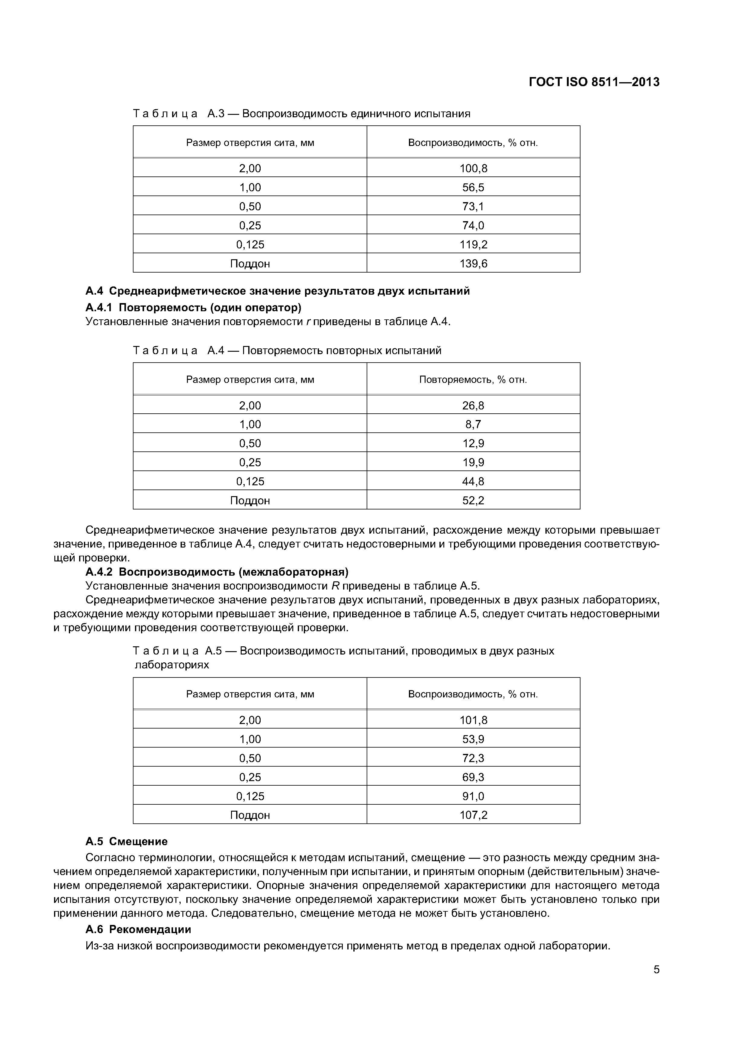 ГОСТ ISO 8511-2013