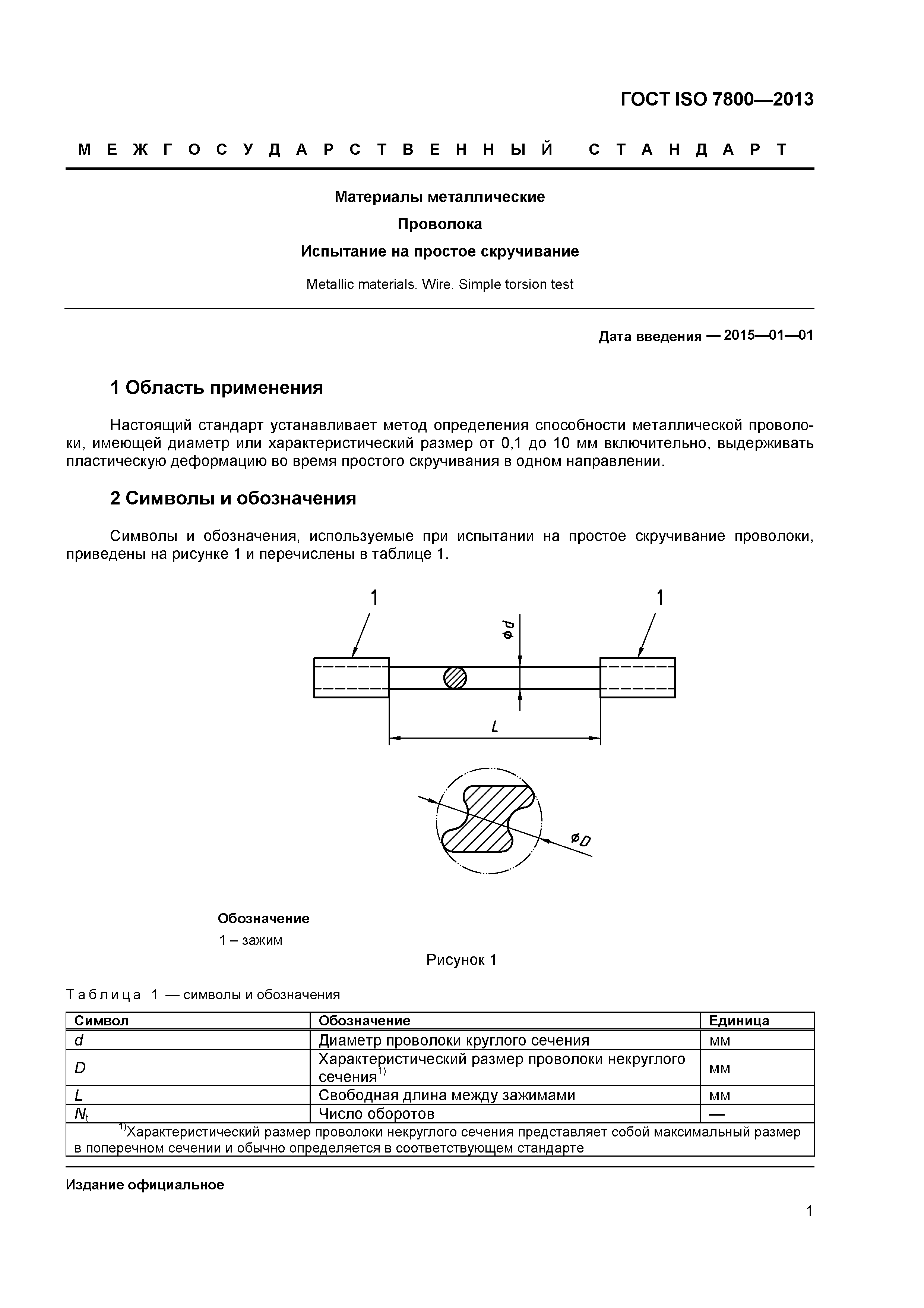 ГОСТ ISO 7800-2013