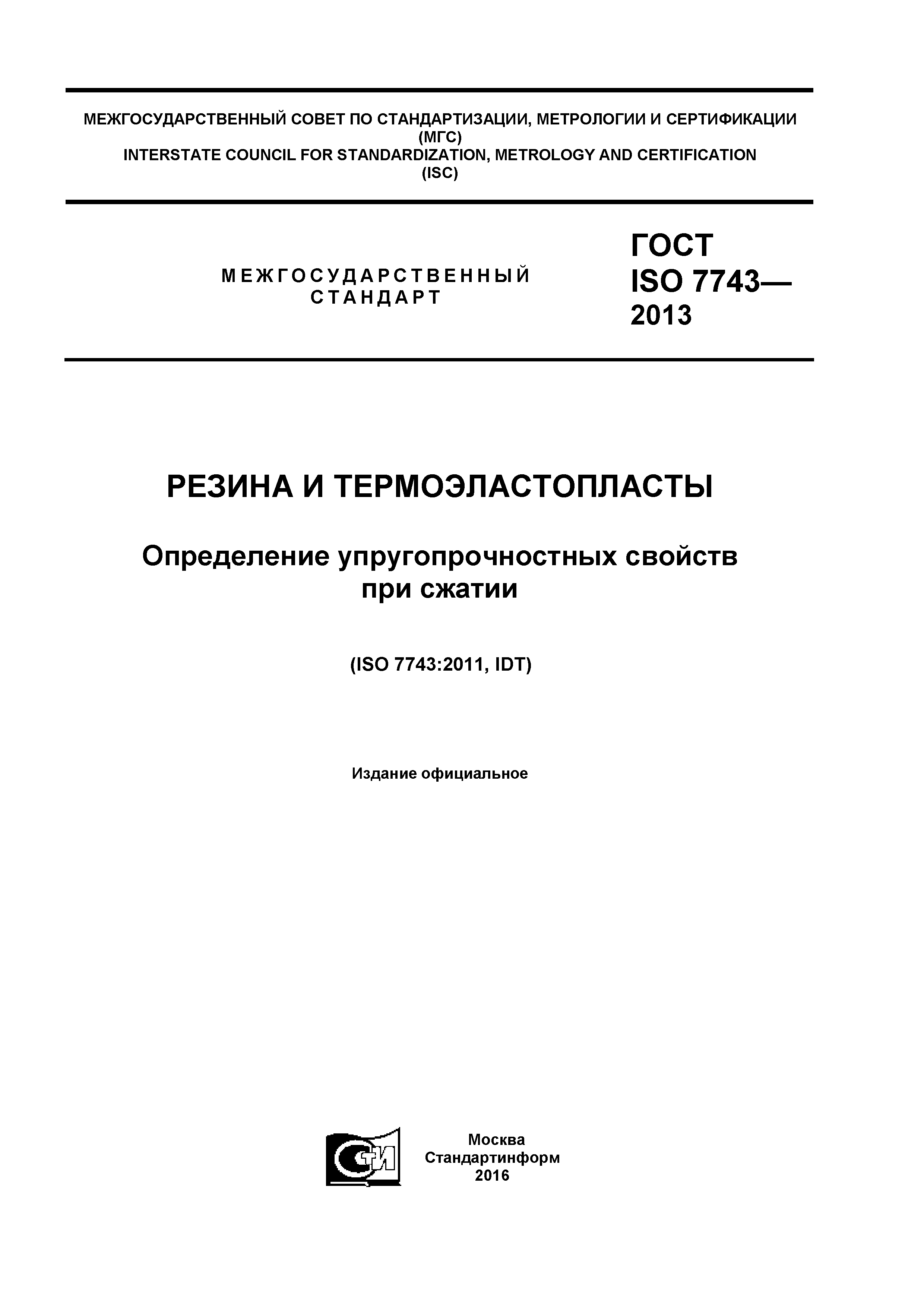 ГОСТ ISO 7743-2013