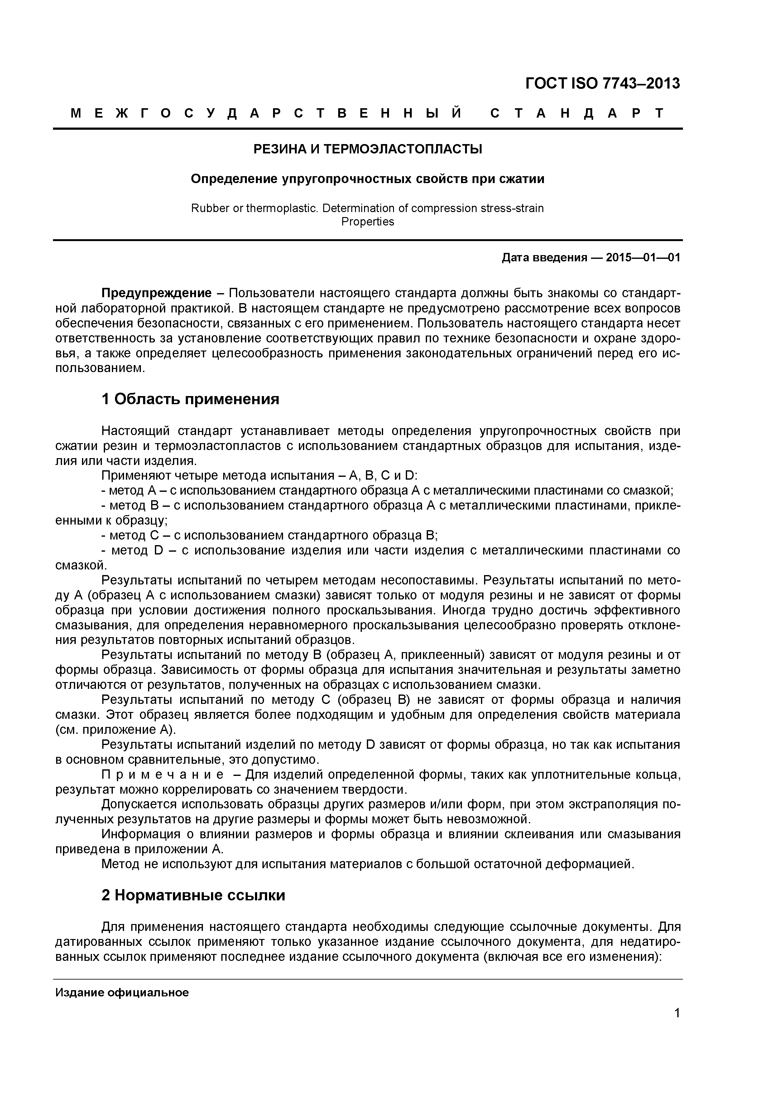 ГОСТ ISO 7743-2013