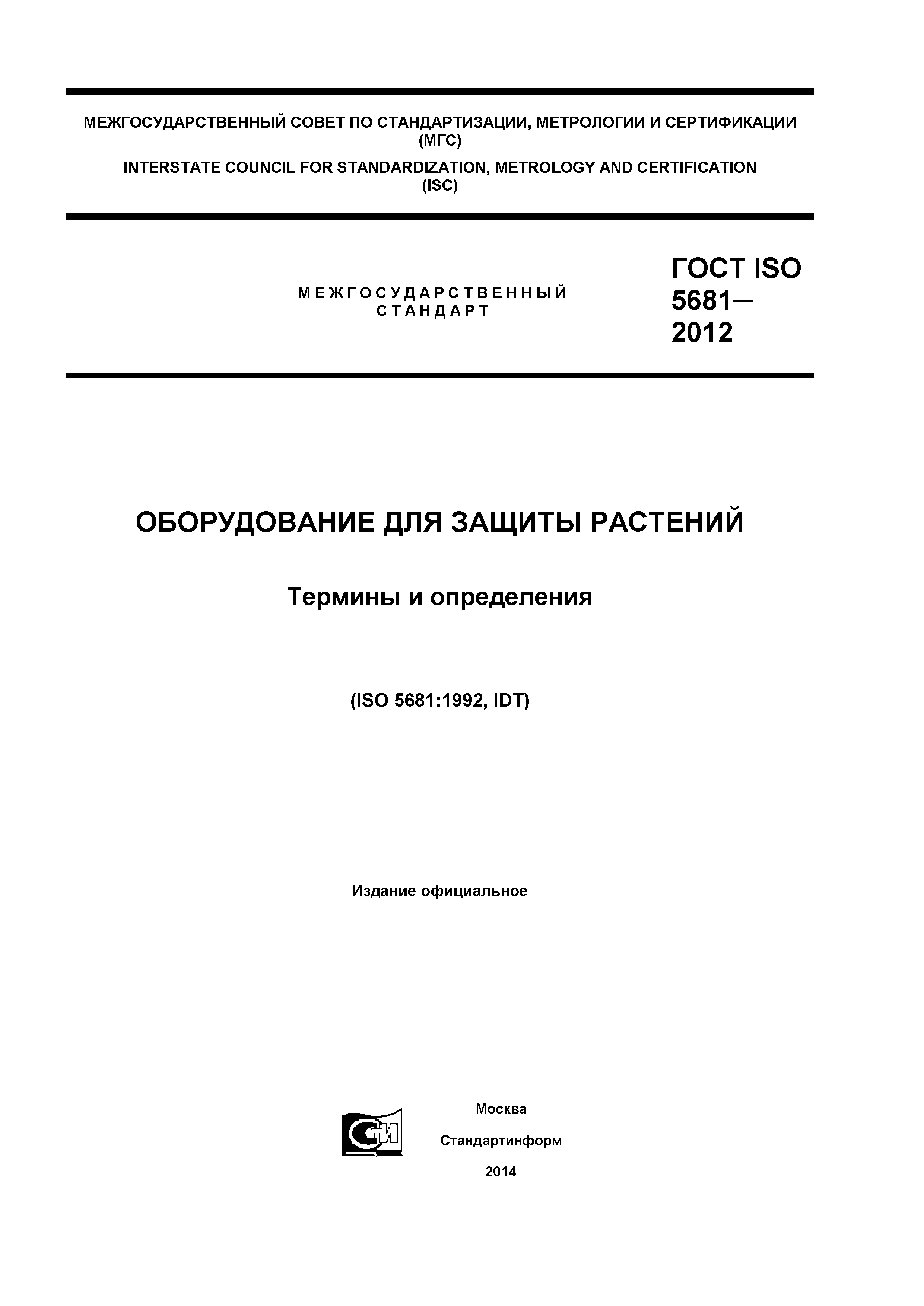 ГОСТ ISO 5681-2012