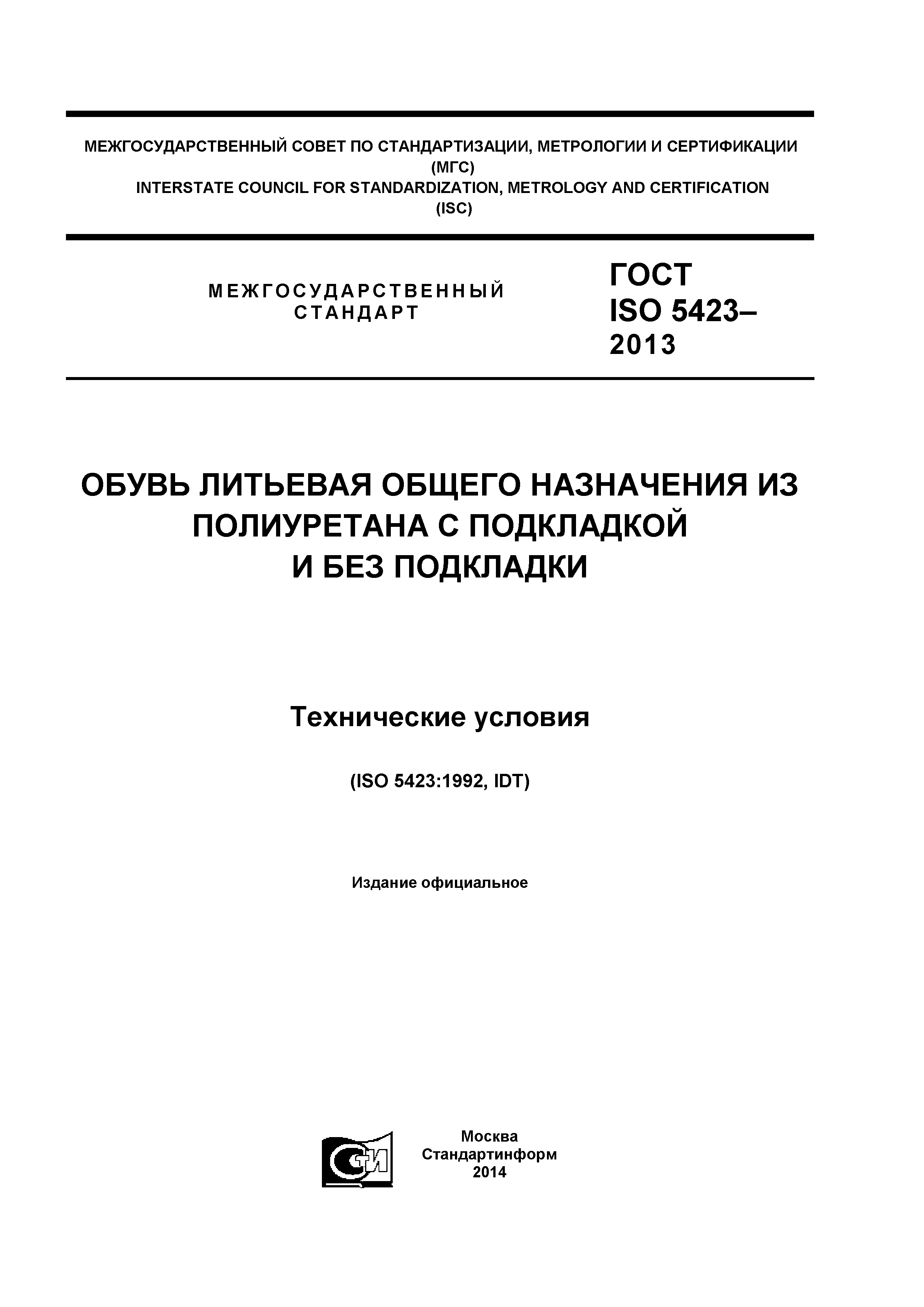 ГОСТ ISO 5423-2013