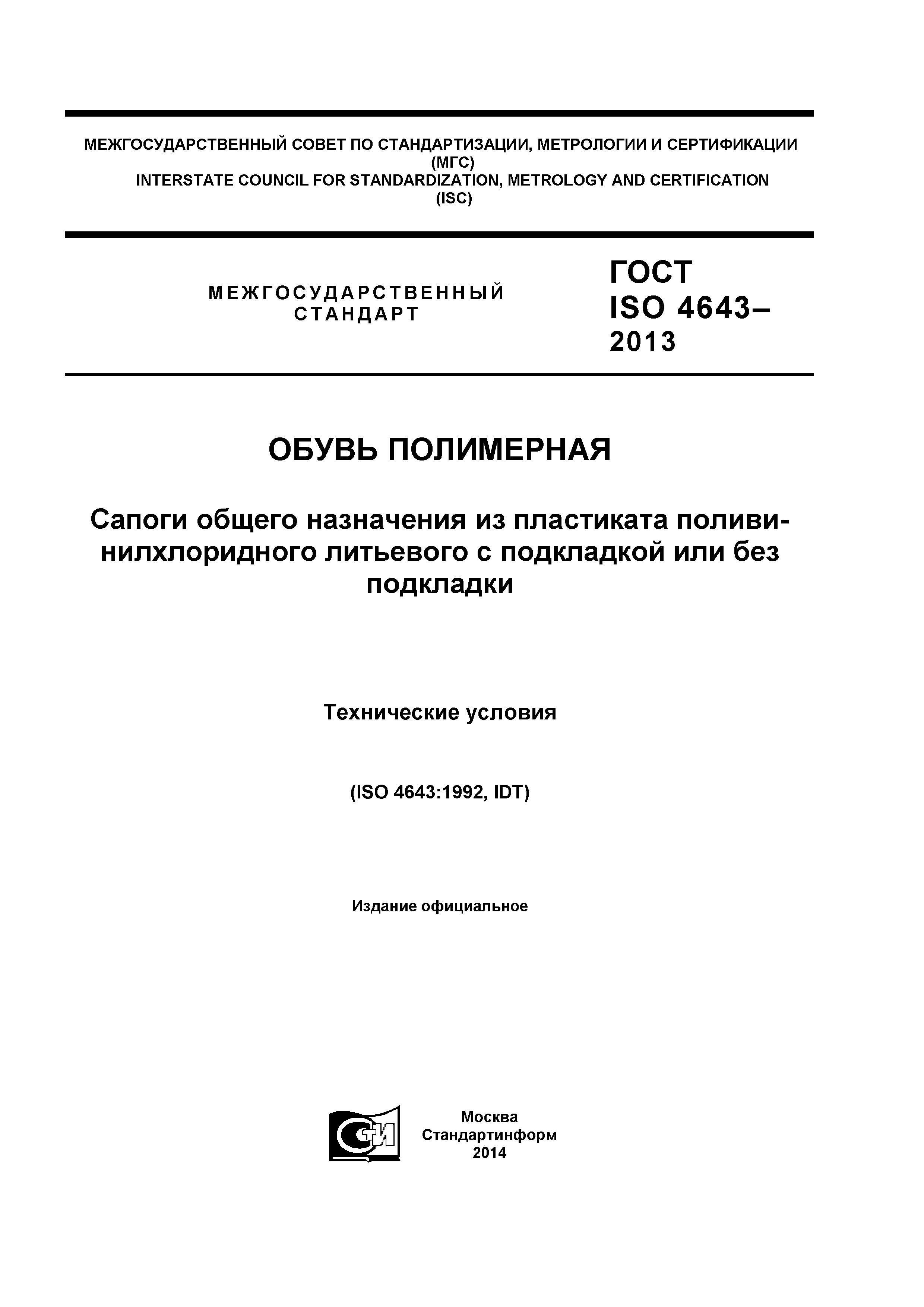 ГОСТ ISO 4643-2013