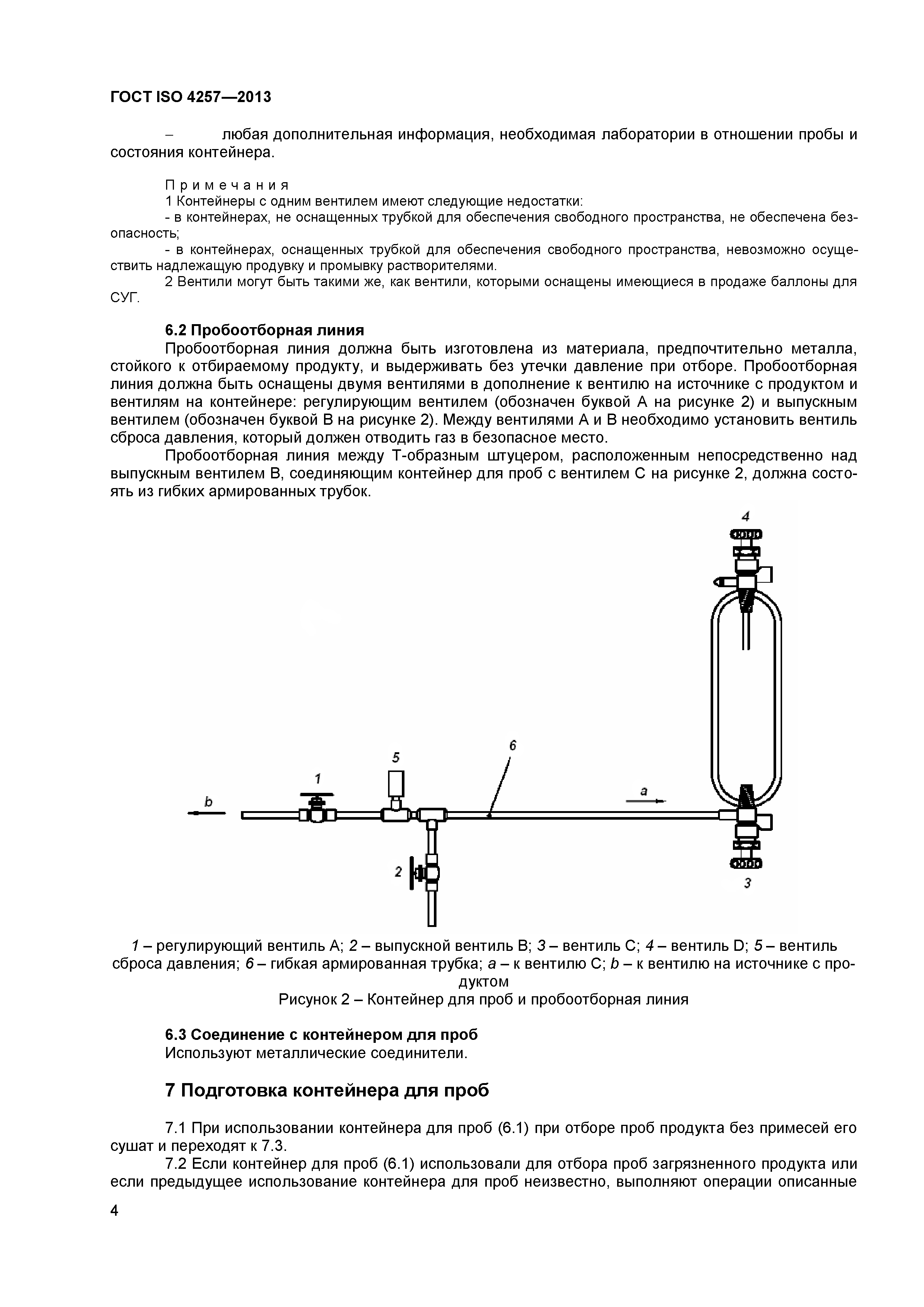 ГОСТ ISO 4257-2013