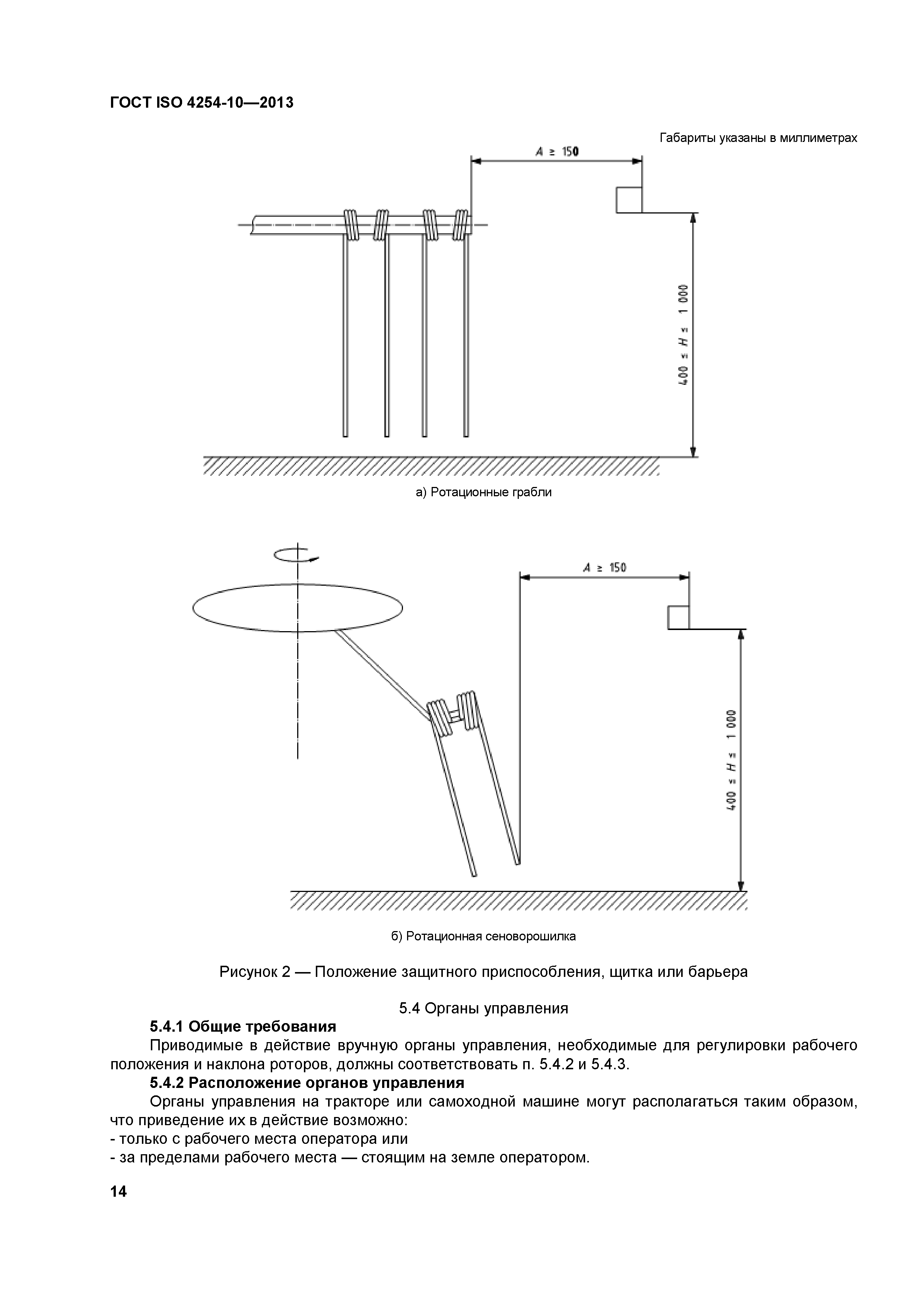 ГОСТ ISO 4254-10-2013