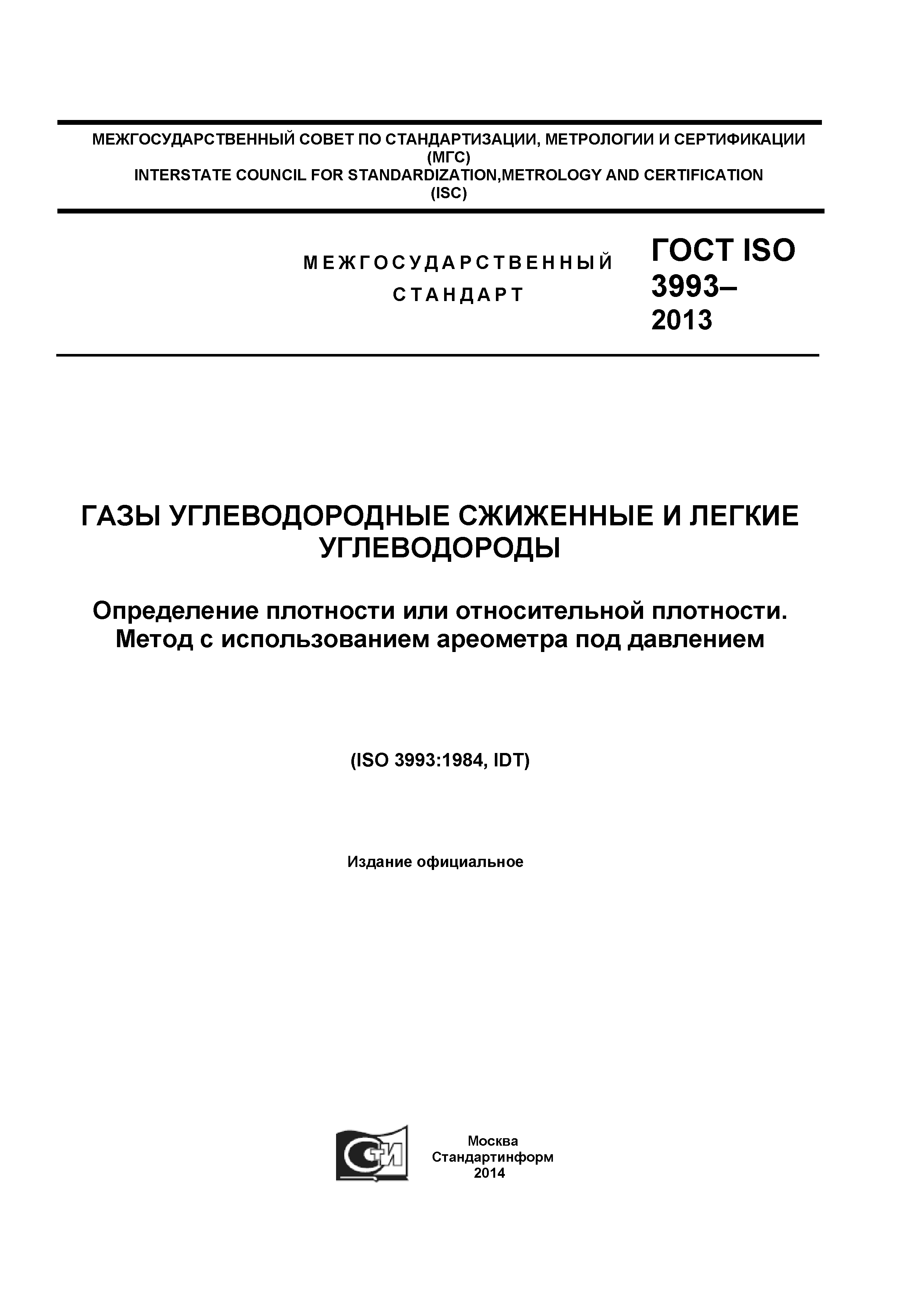 ГОСТ ISO 3993-2013