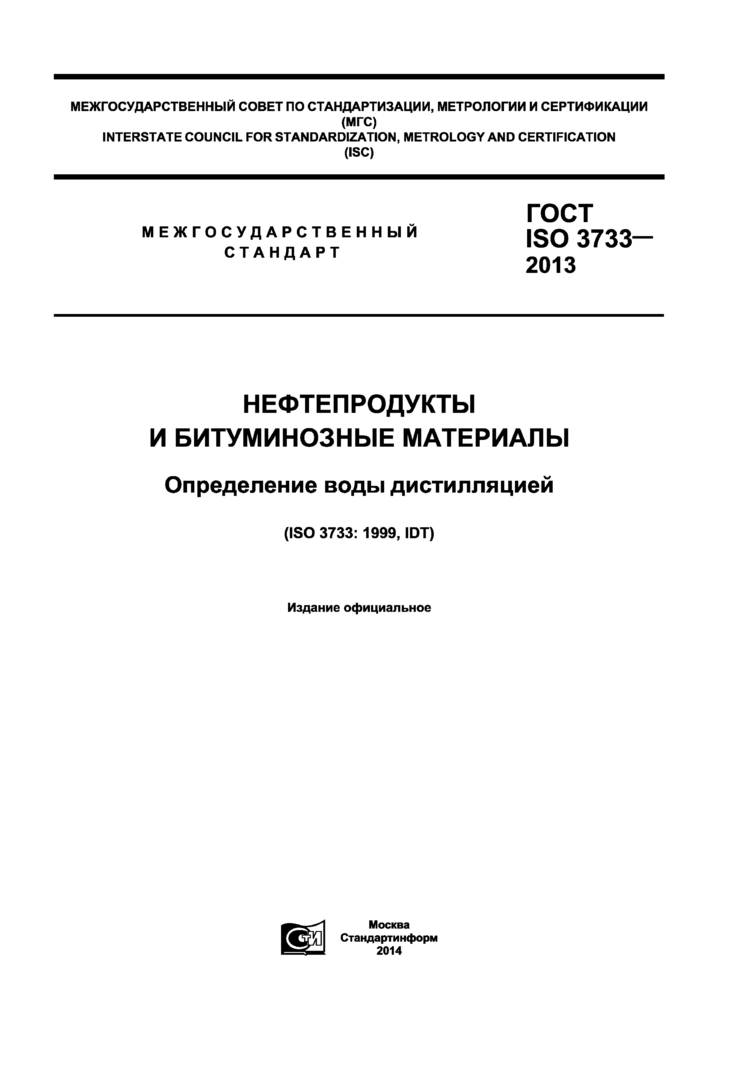 ГОСТ ISO 3733-2013