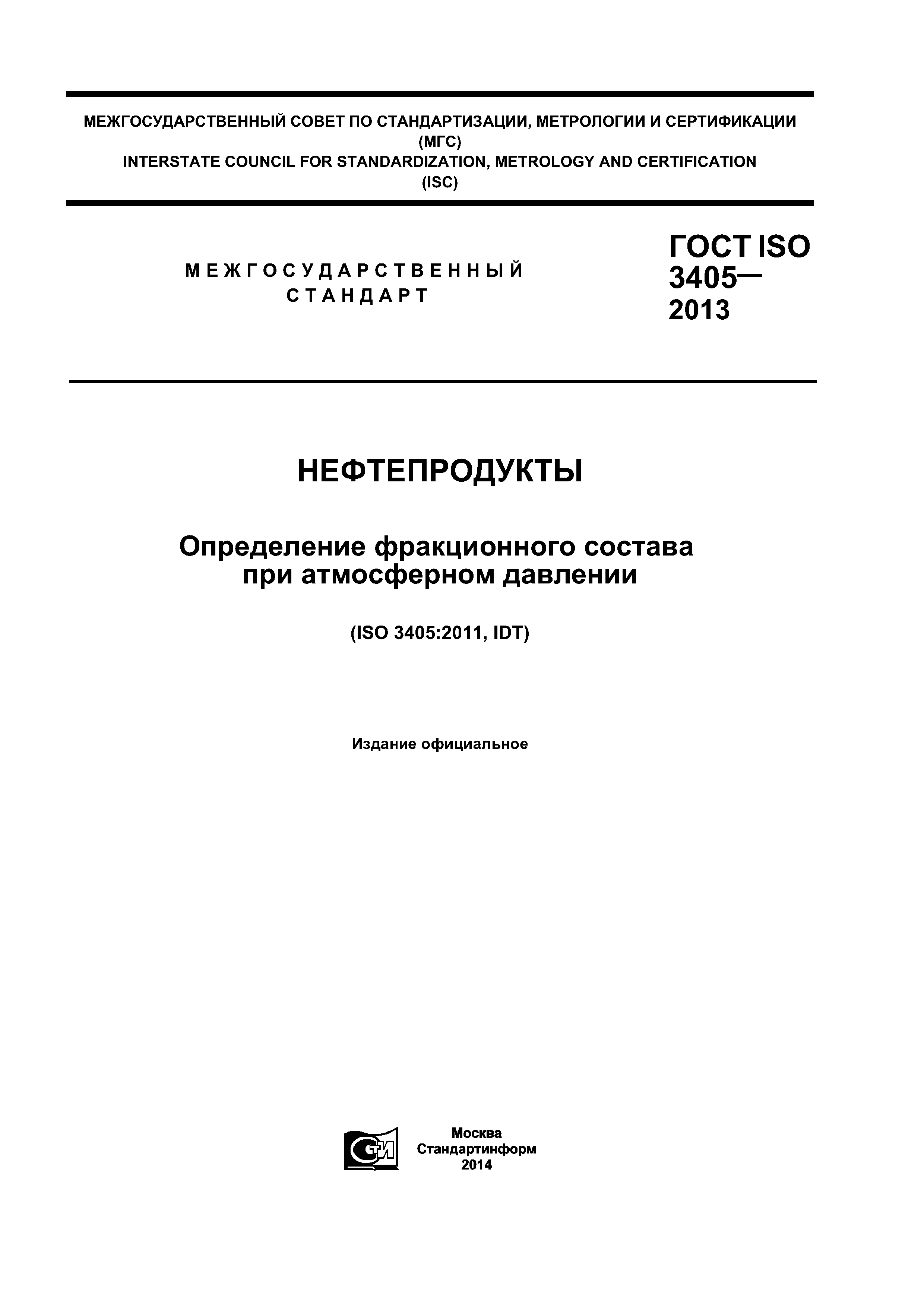 ГОСТ ISO 3405-2013