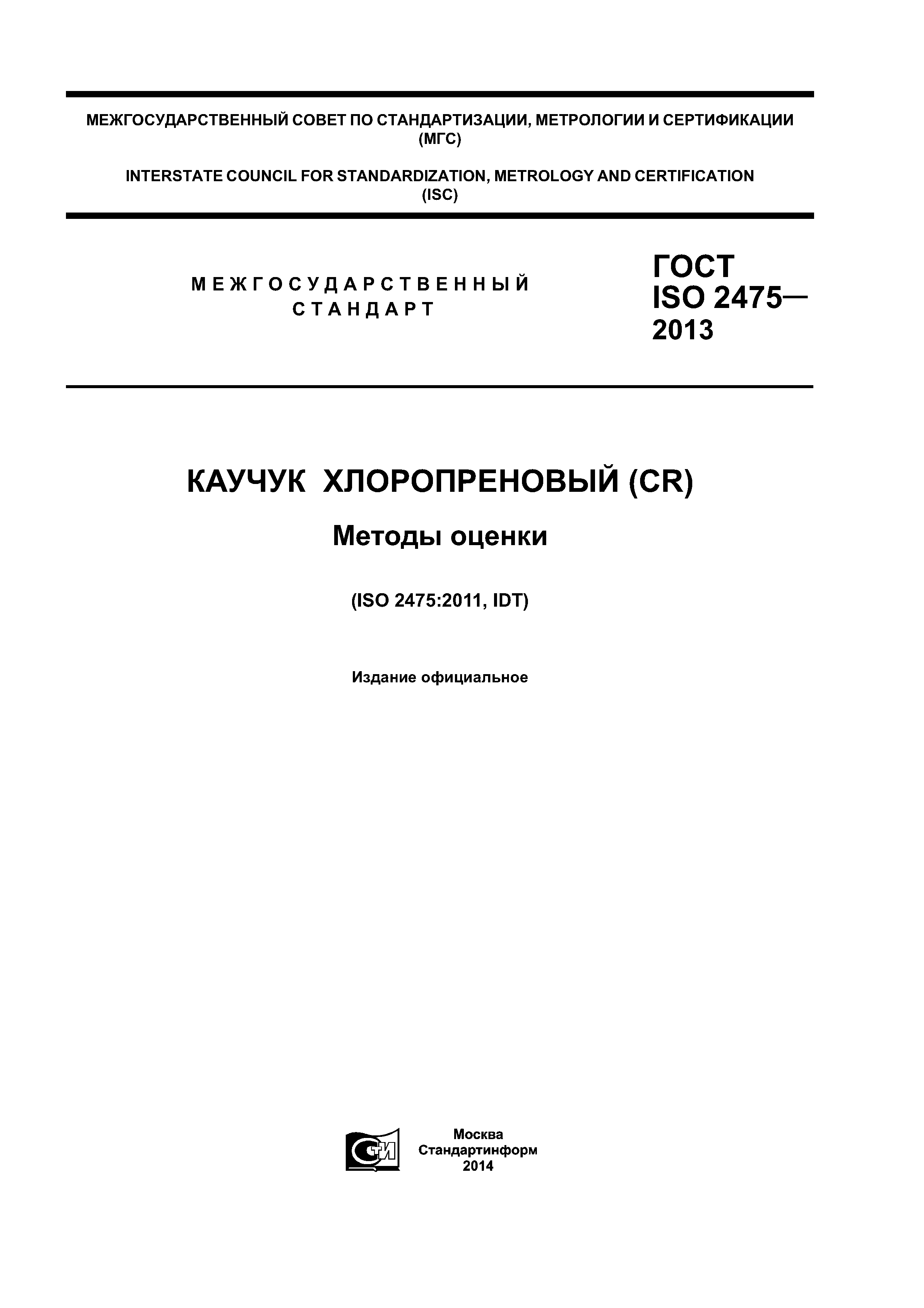 ГОСТ ISO 2475-2013