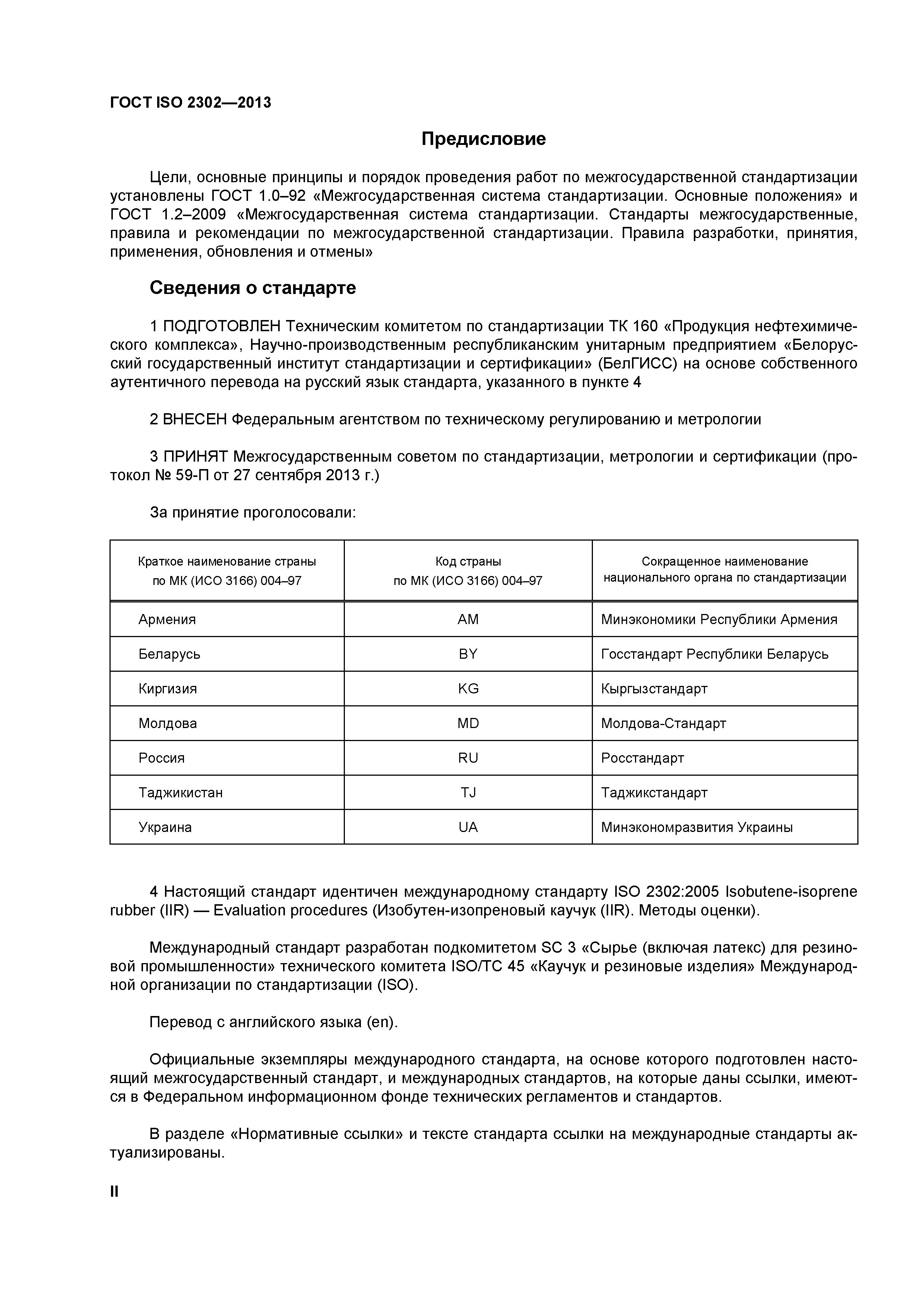 ГОСТ ISO 2302-2013