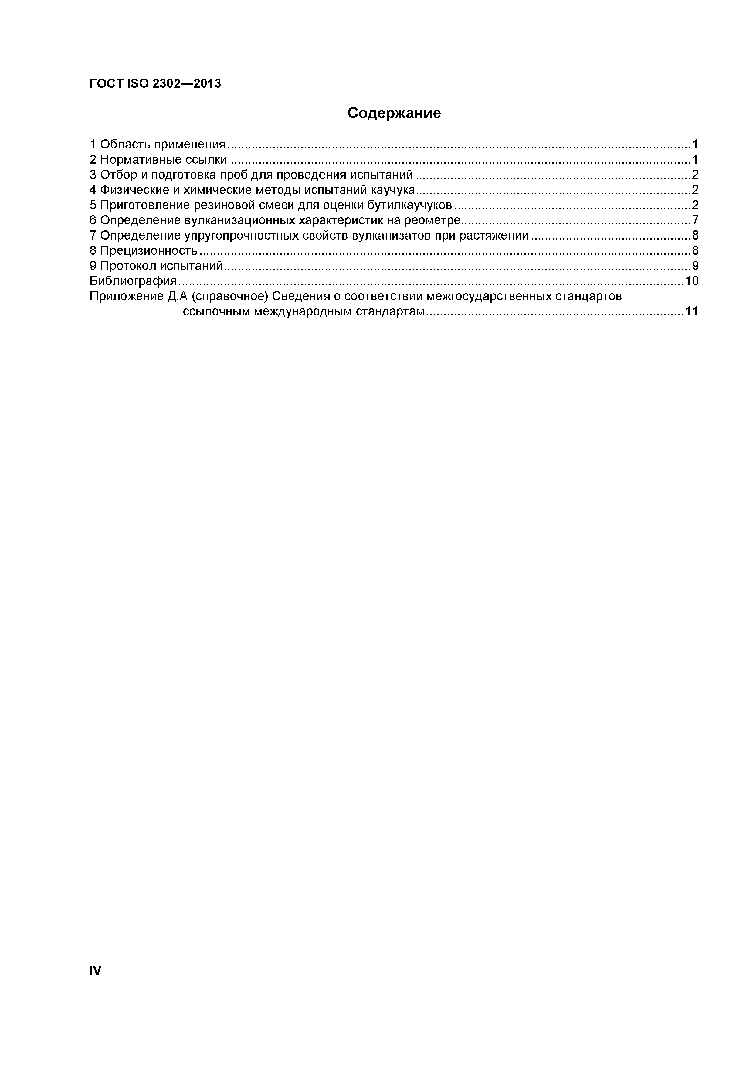 ГОСТ ISO 2302-2013