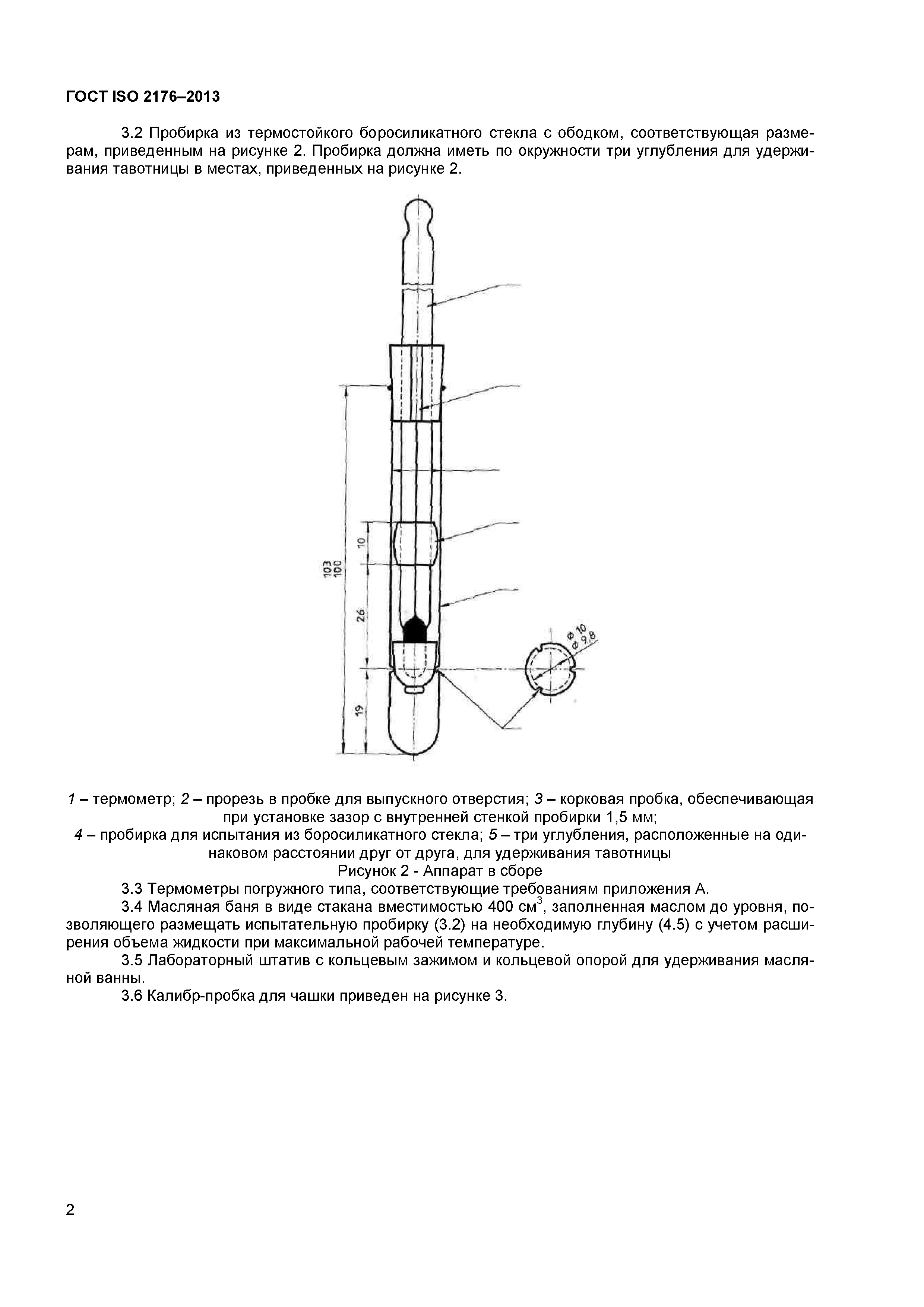 ГОСТ ISO 2176-2013