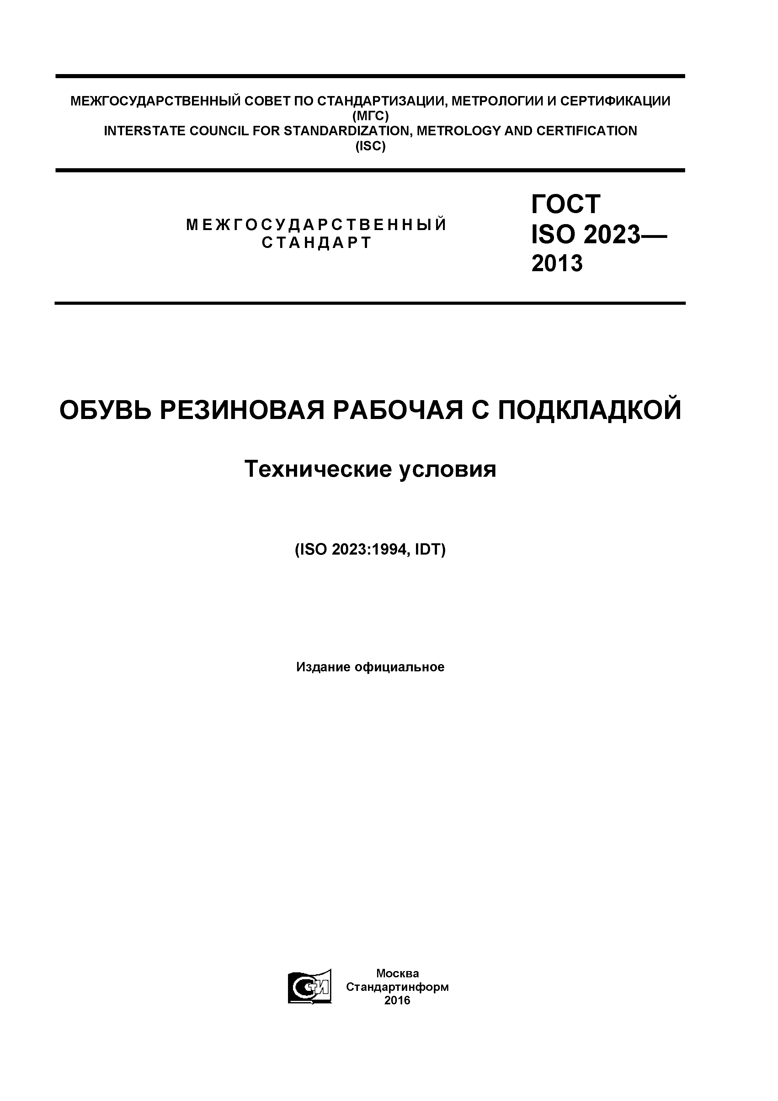 ГОСТ ISO 2023-2013