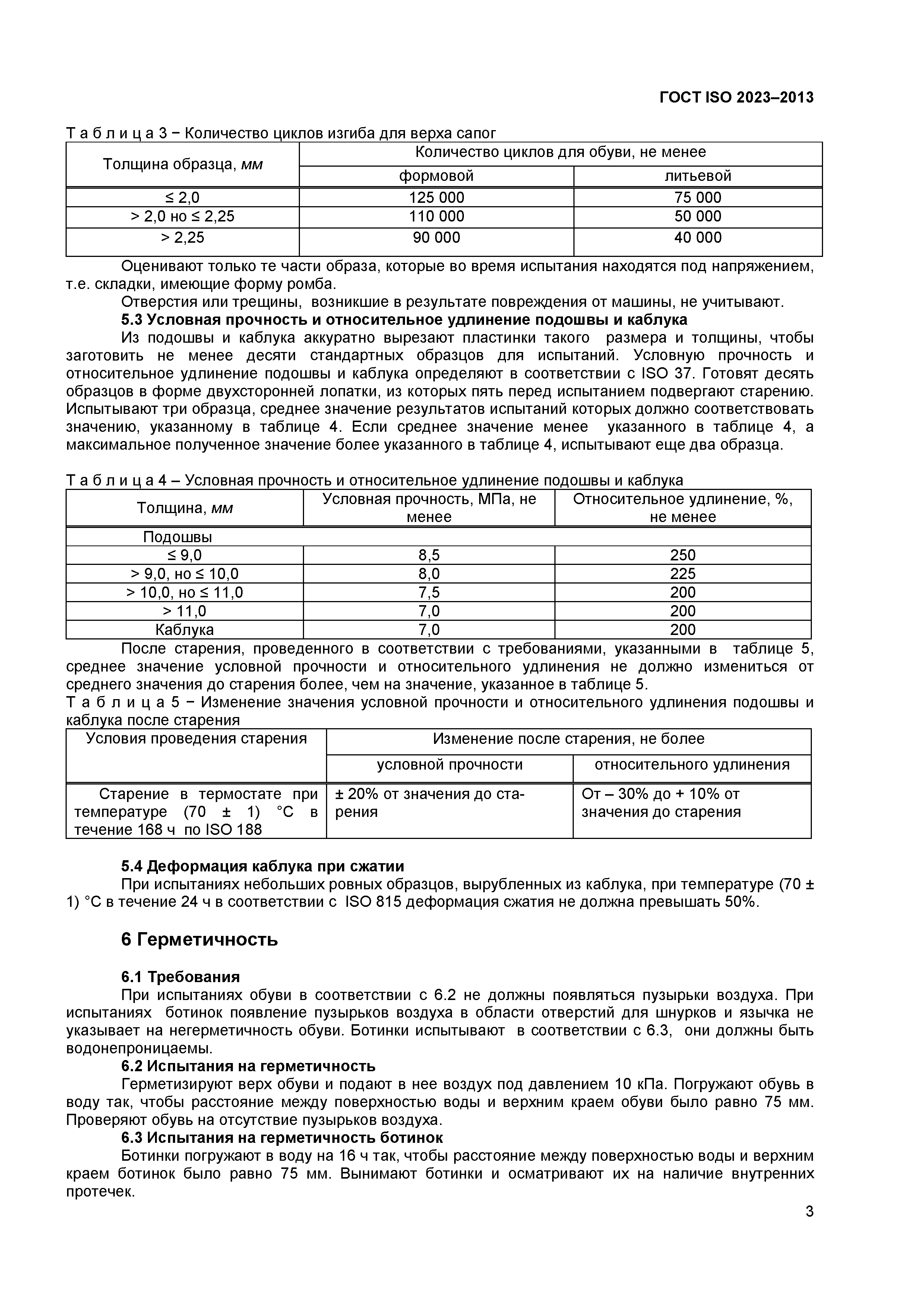 ГОСТ ISO 2023-2013