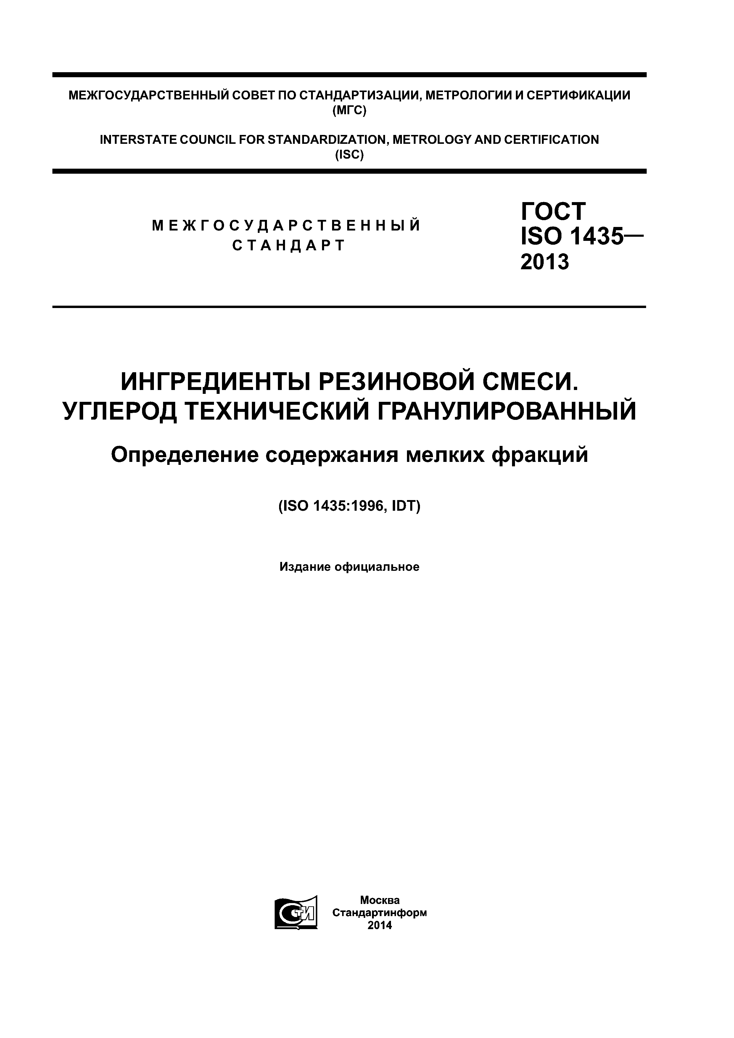 ГОСТ ISO 1435-2013