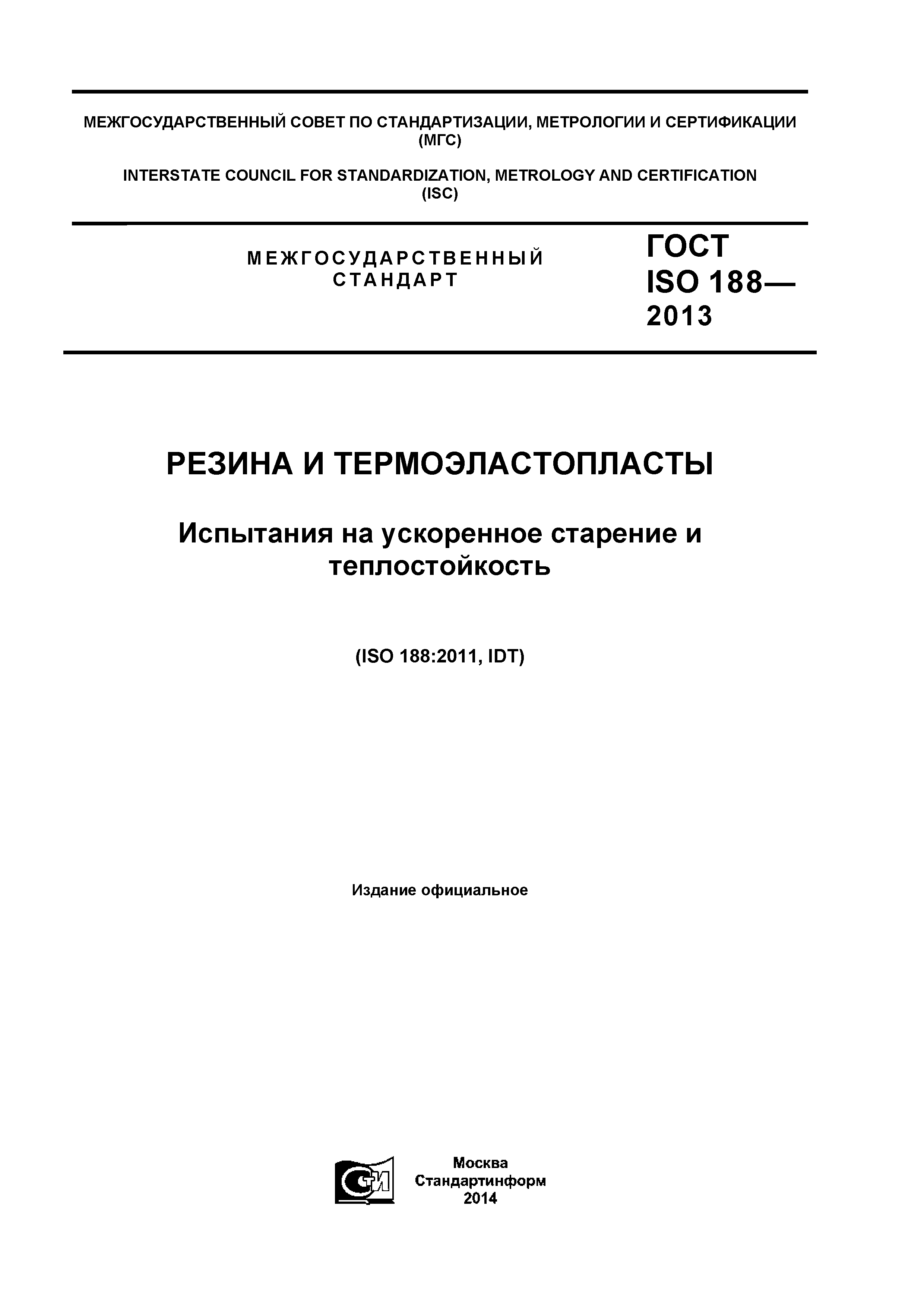 ГОСТ ISO 188-2013