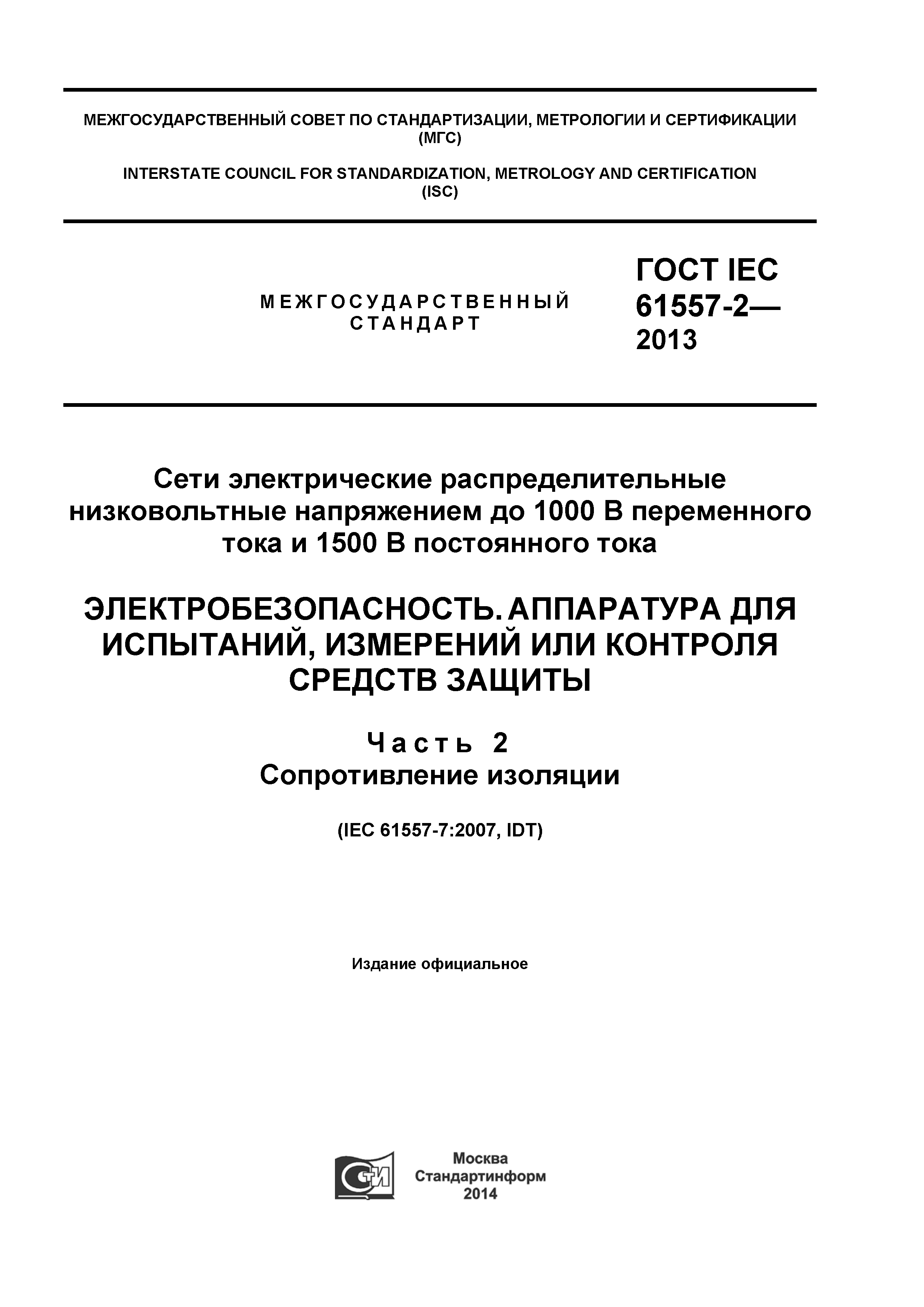 ГОСТ IEC 61557-2-2013