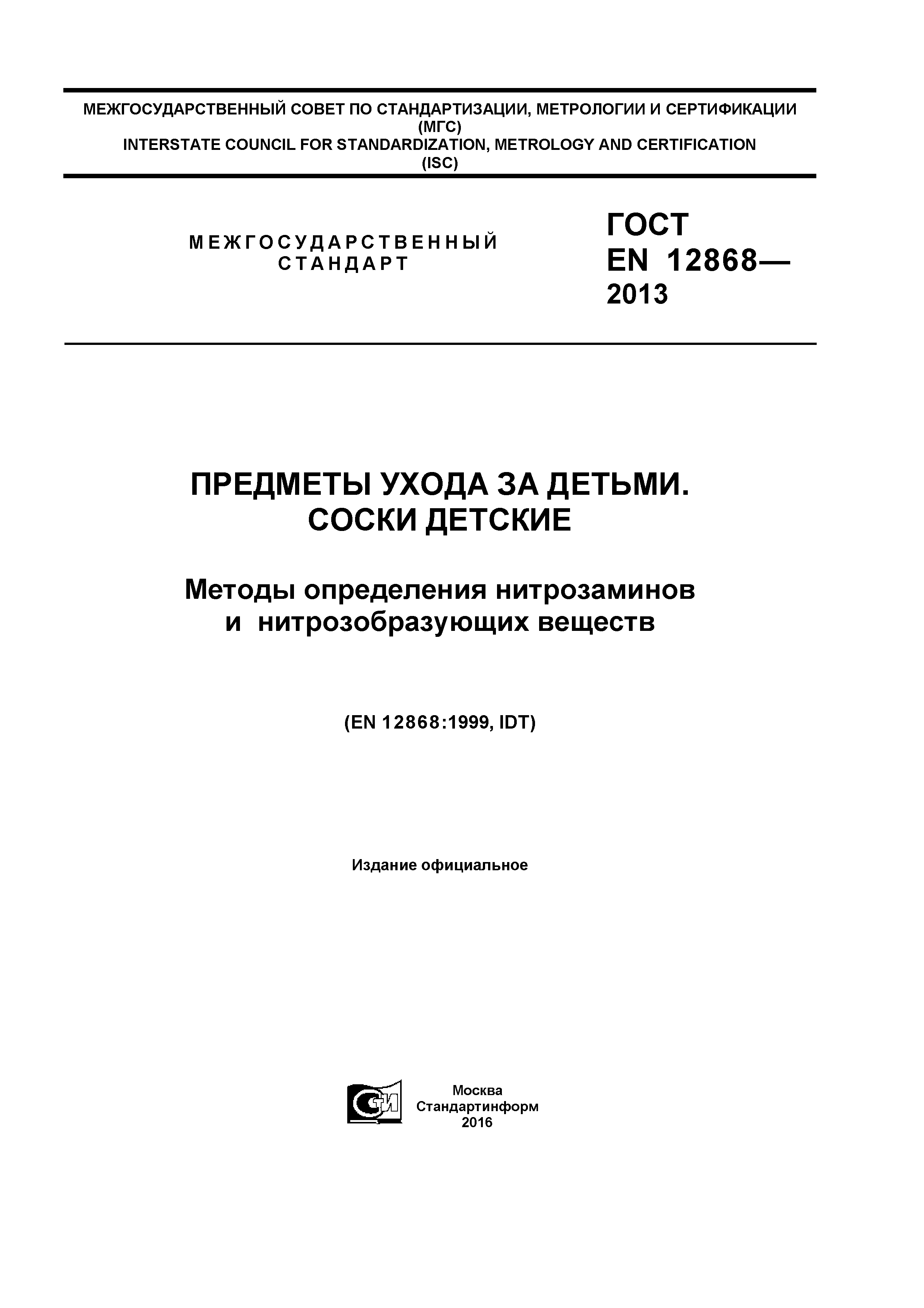 ГОСТ EN 12868-2013