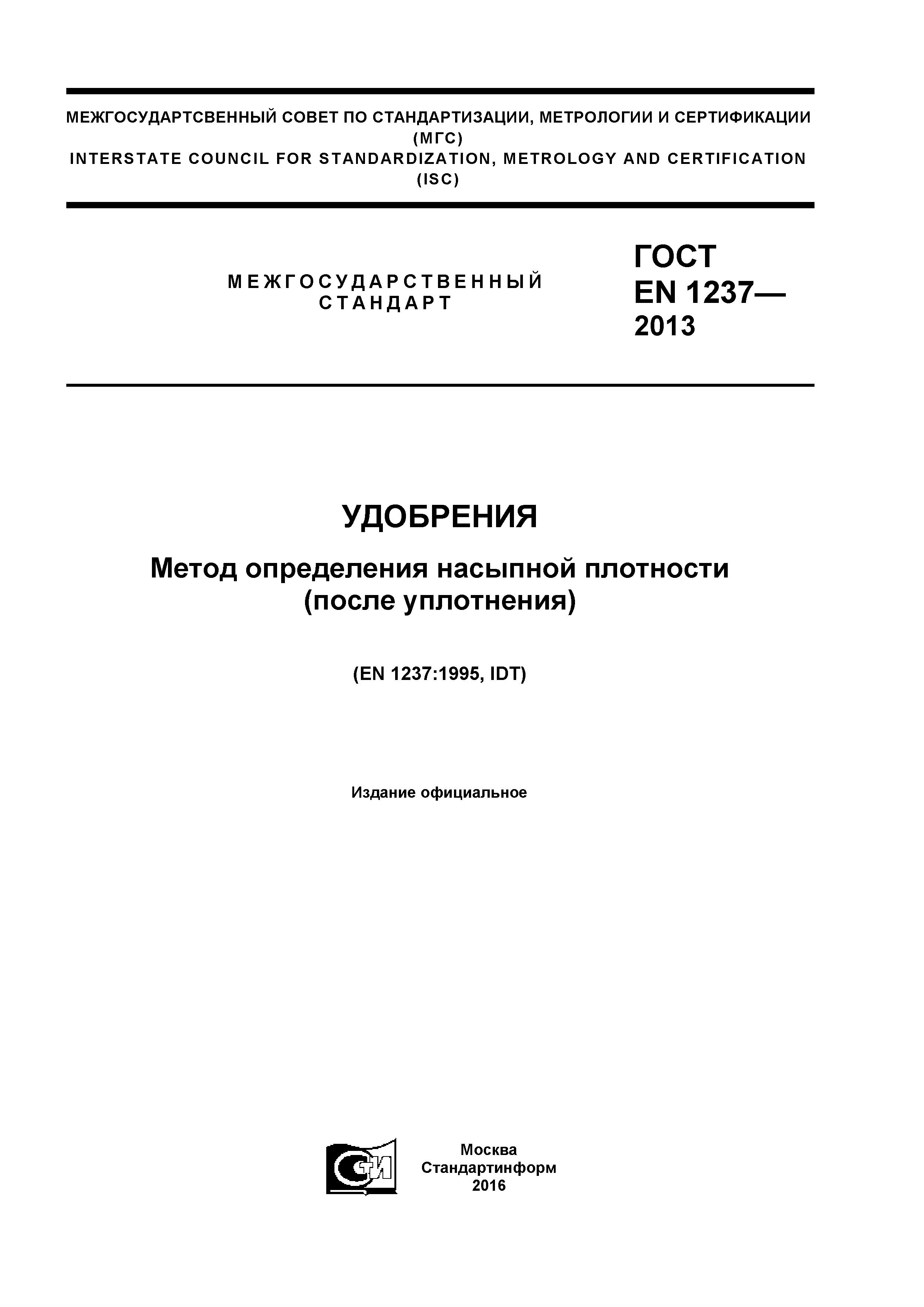 ГОСТ EN 1237-2013