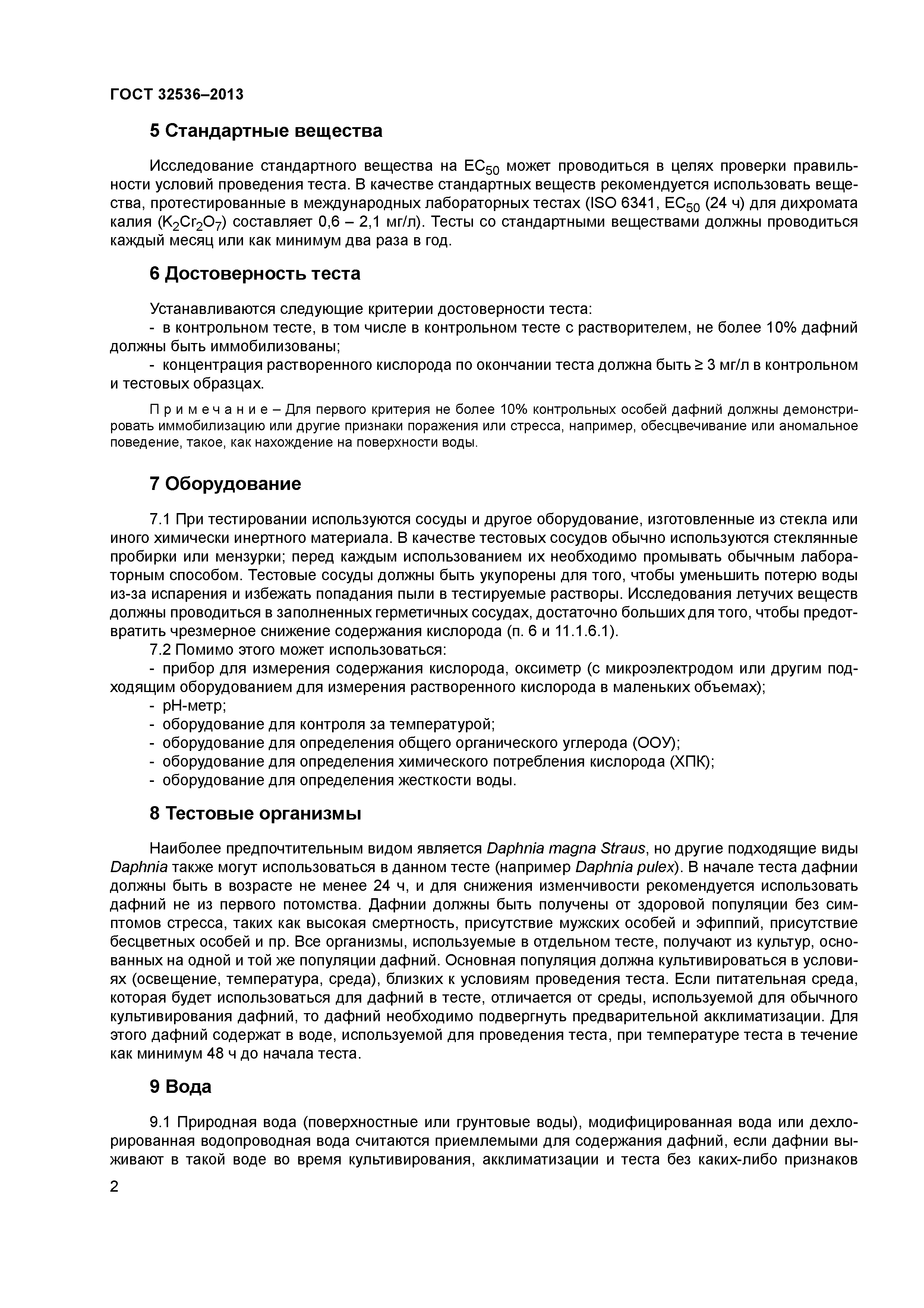 ГОСТ 32536-2013