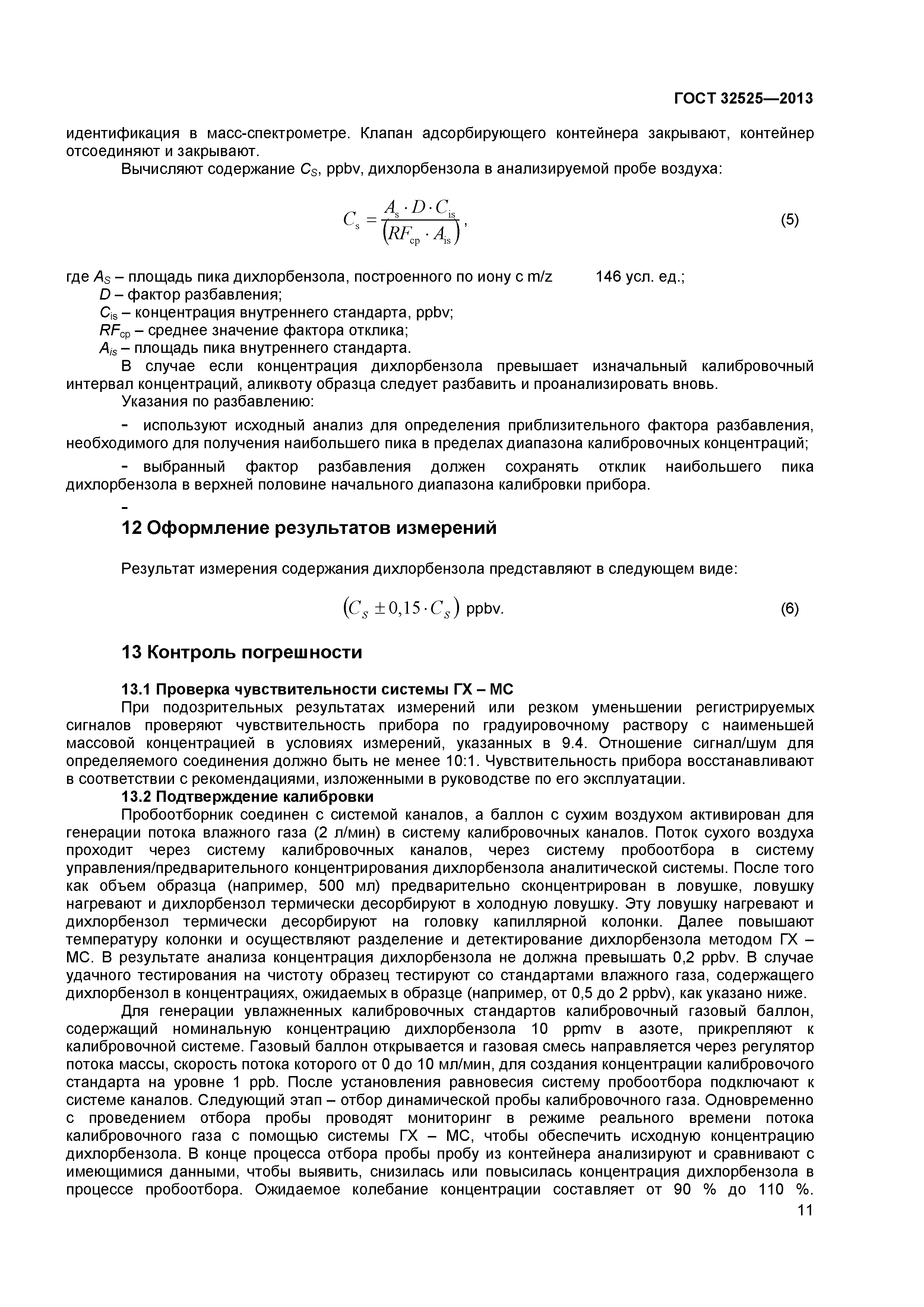 ГОСТ 32525-2013