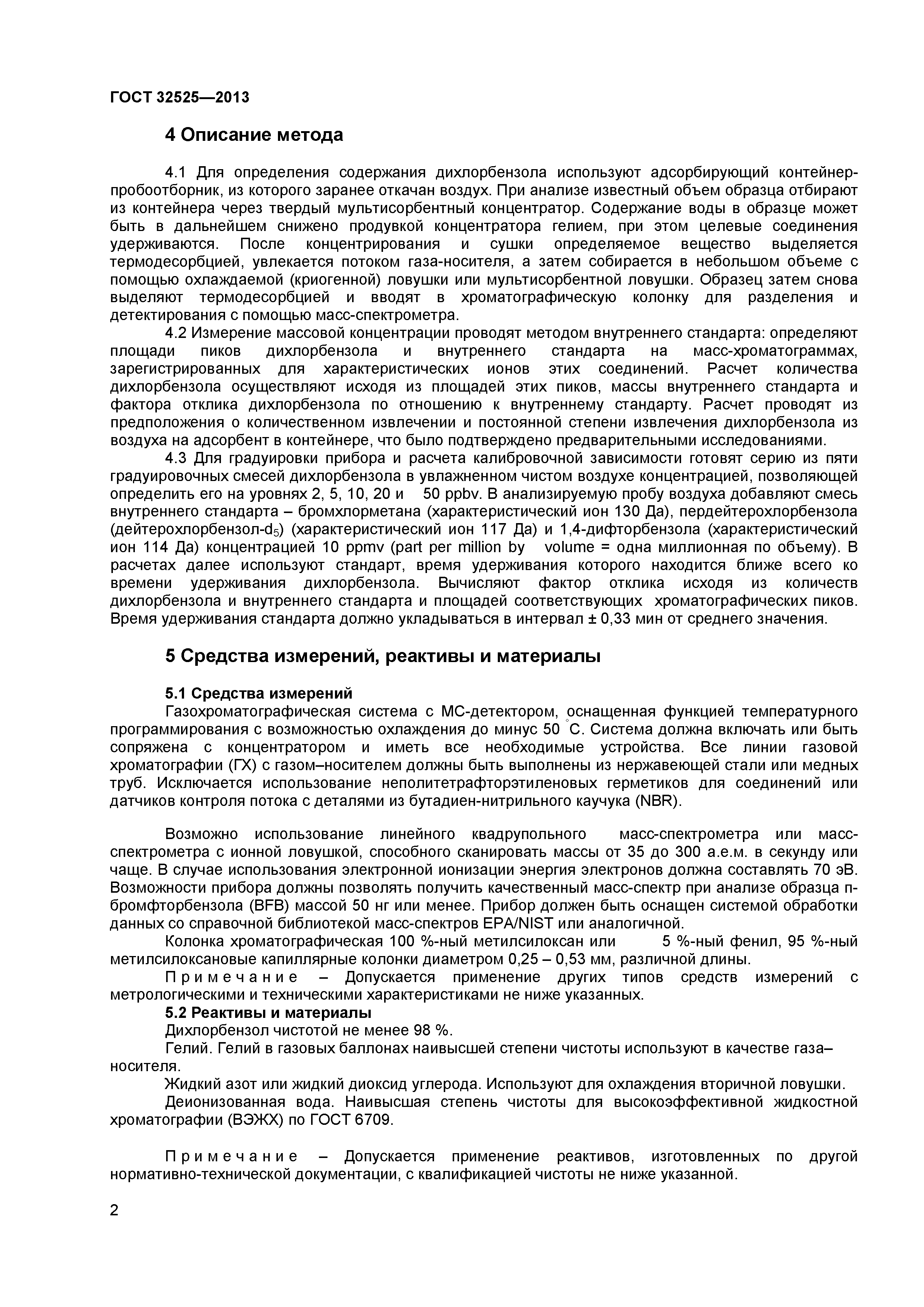 ГОСТ 32525-2013