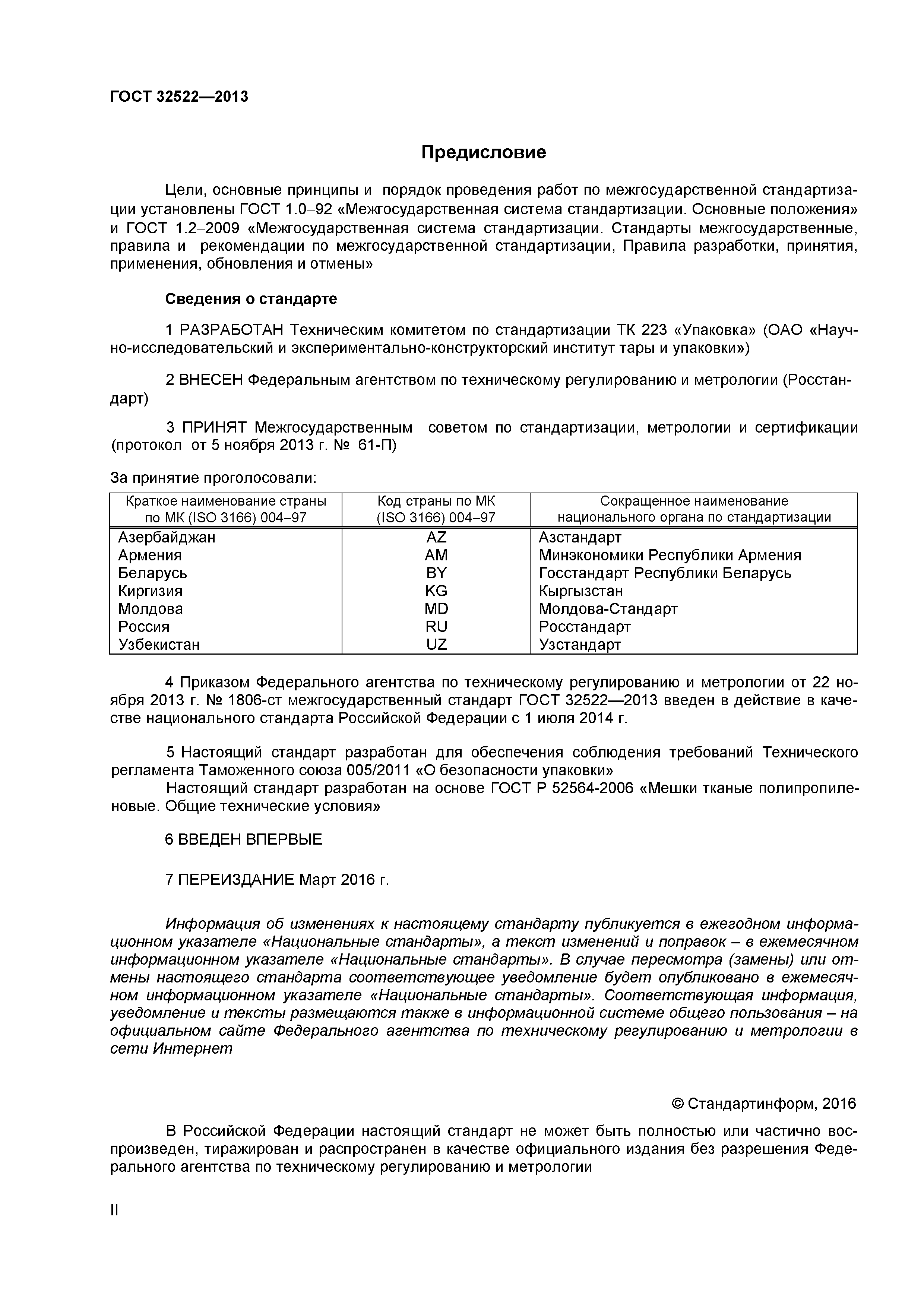 ГОСТ 32522-2013