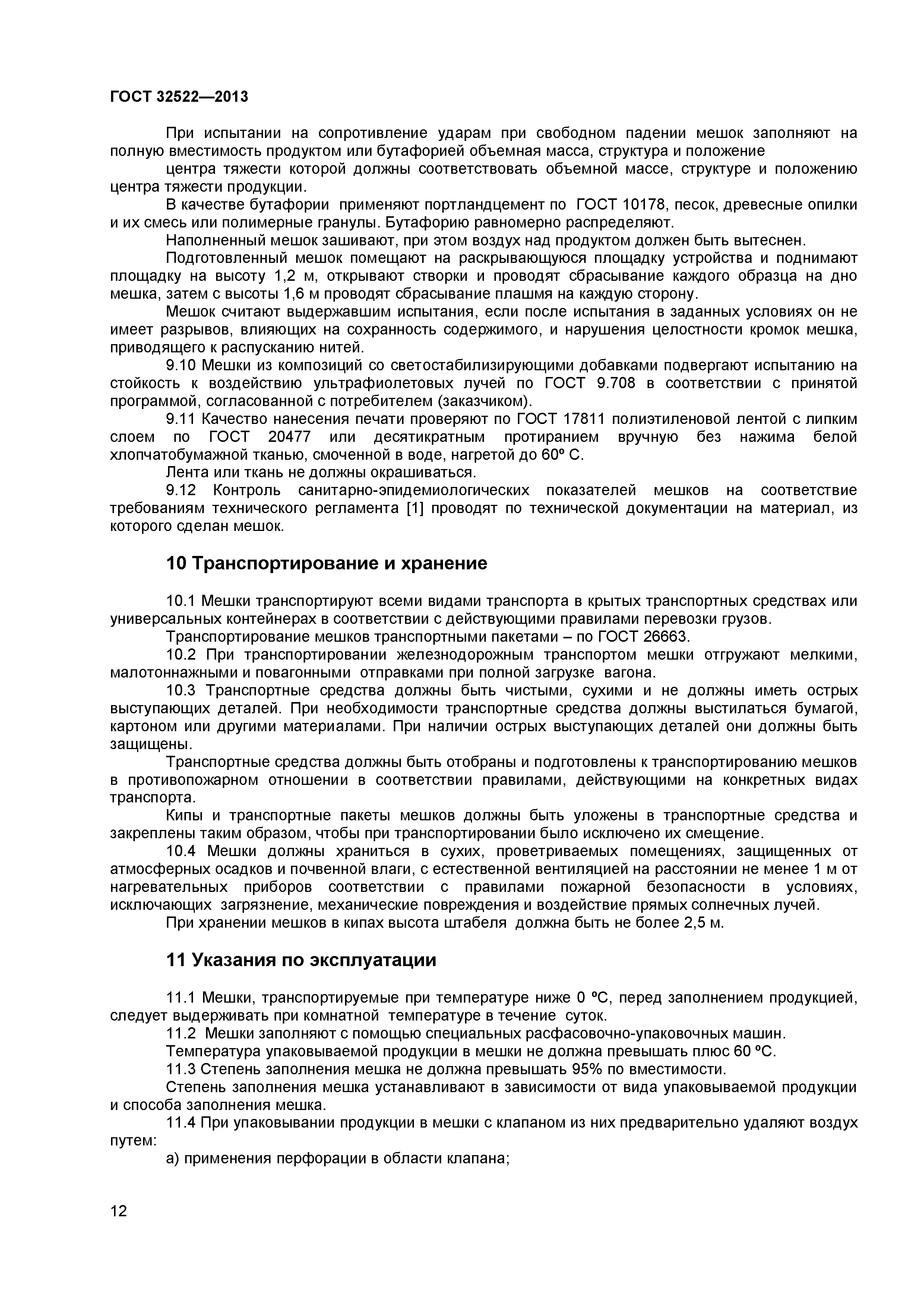 ГОСТ 32522-2013