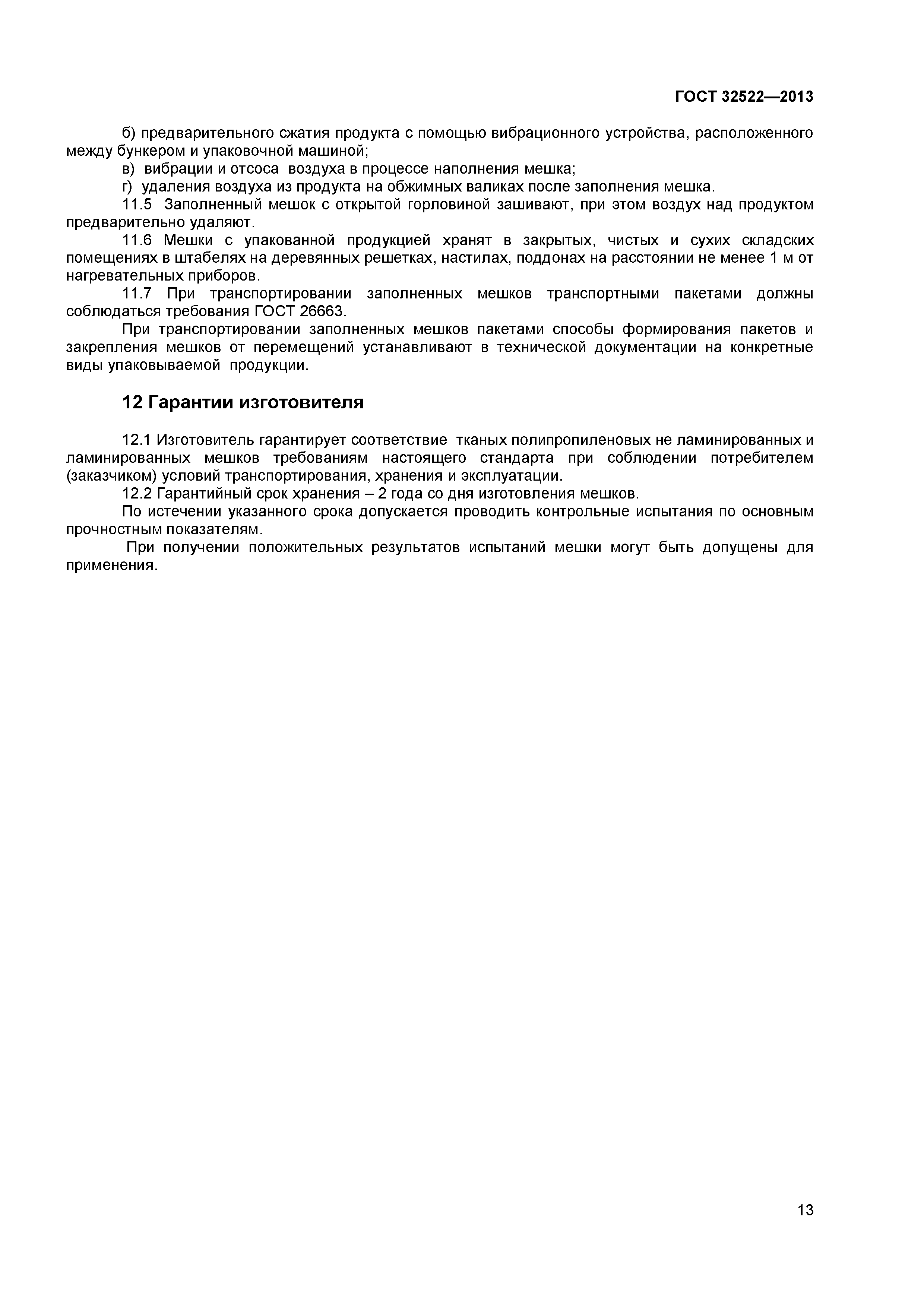 ГОСТ 32522-2013