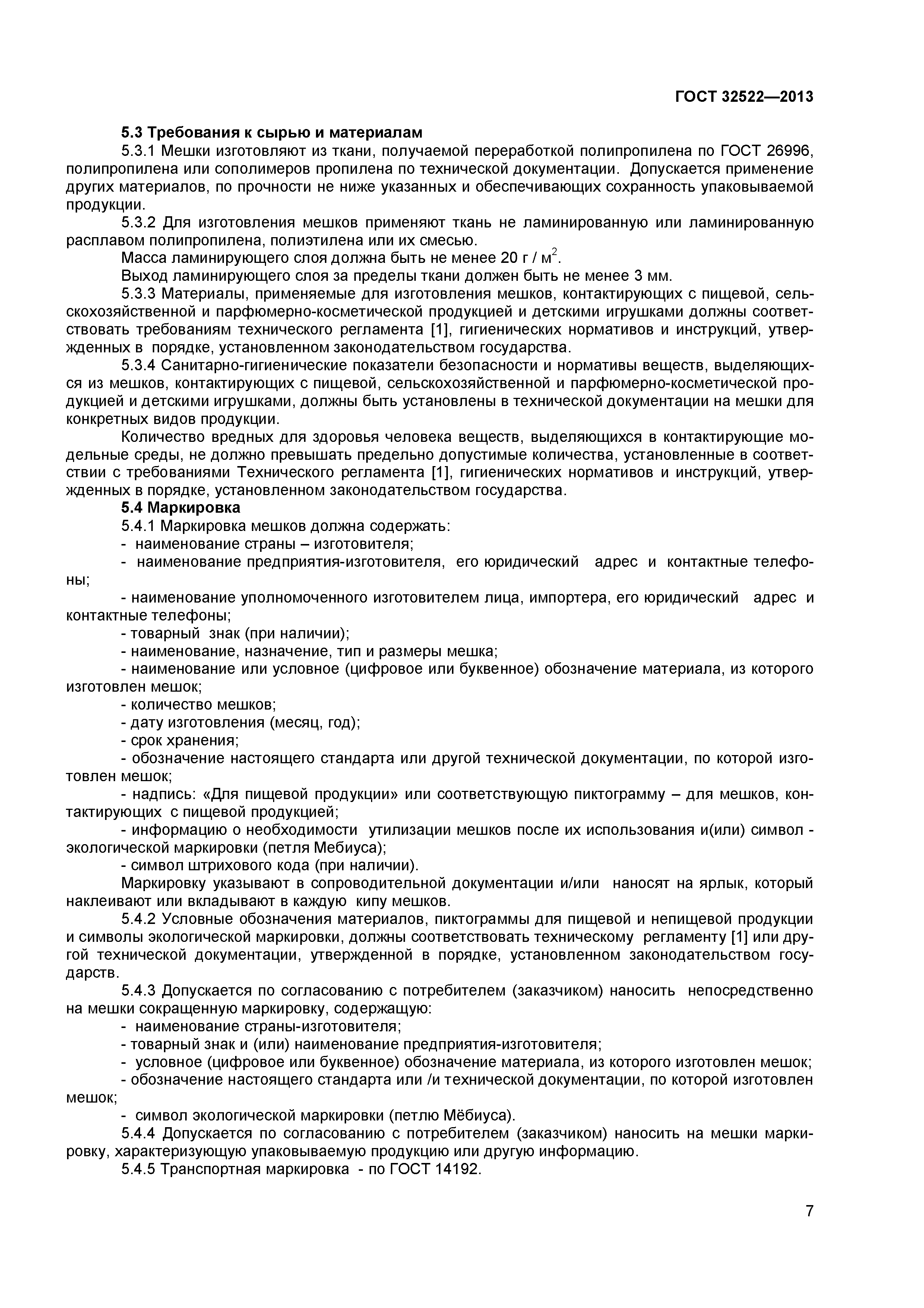 ГОСТ 32522-2013