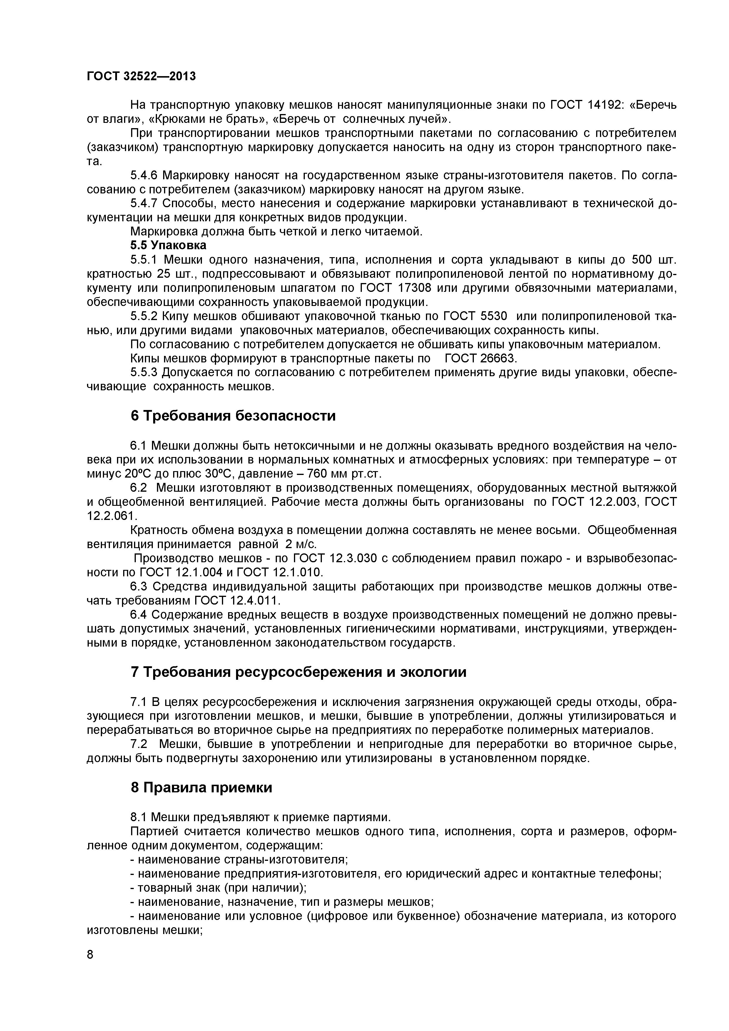 ГОСТ 32522-2013