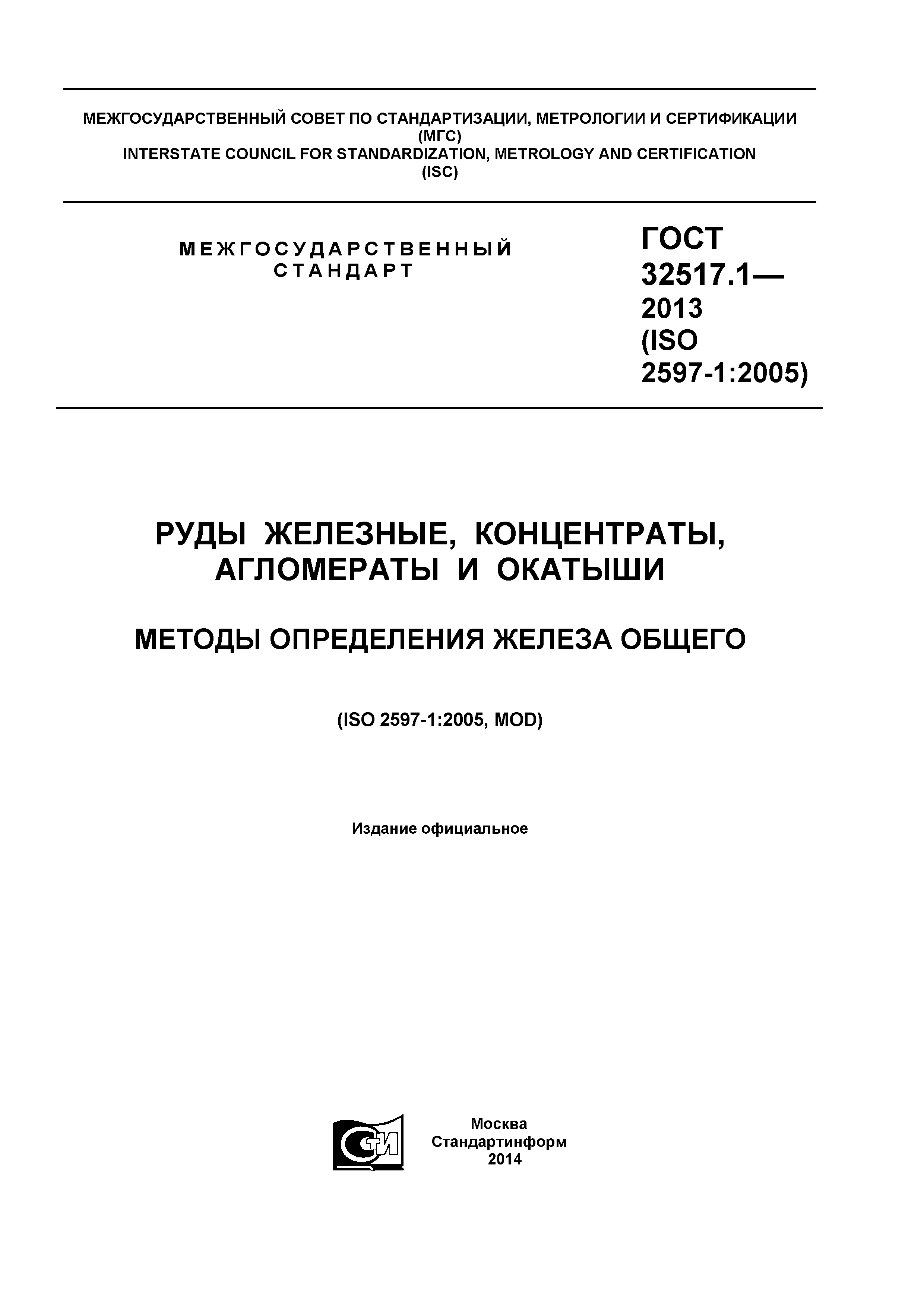 ГОСТ 32517.1-2013