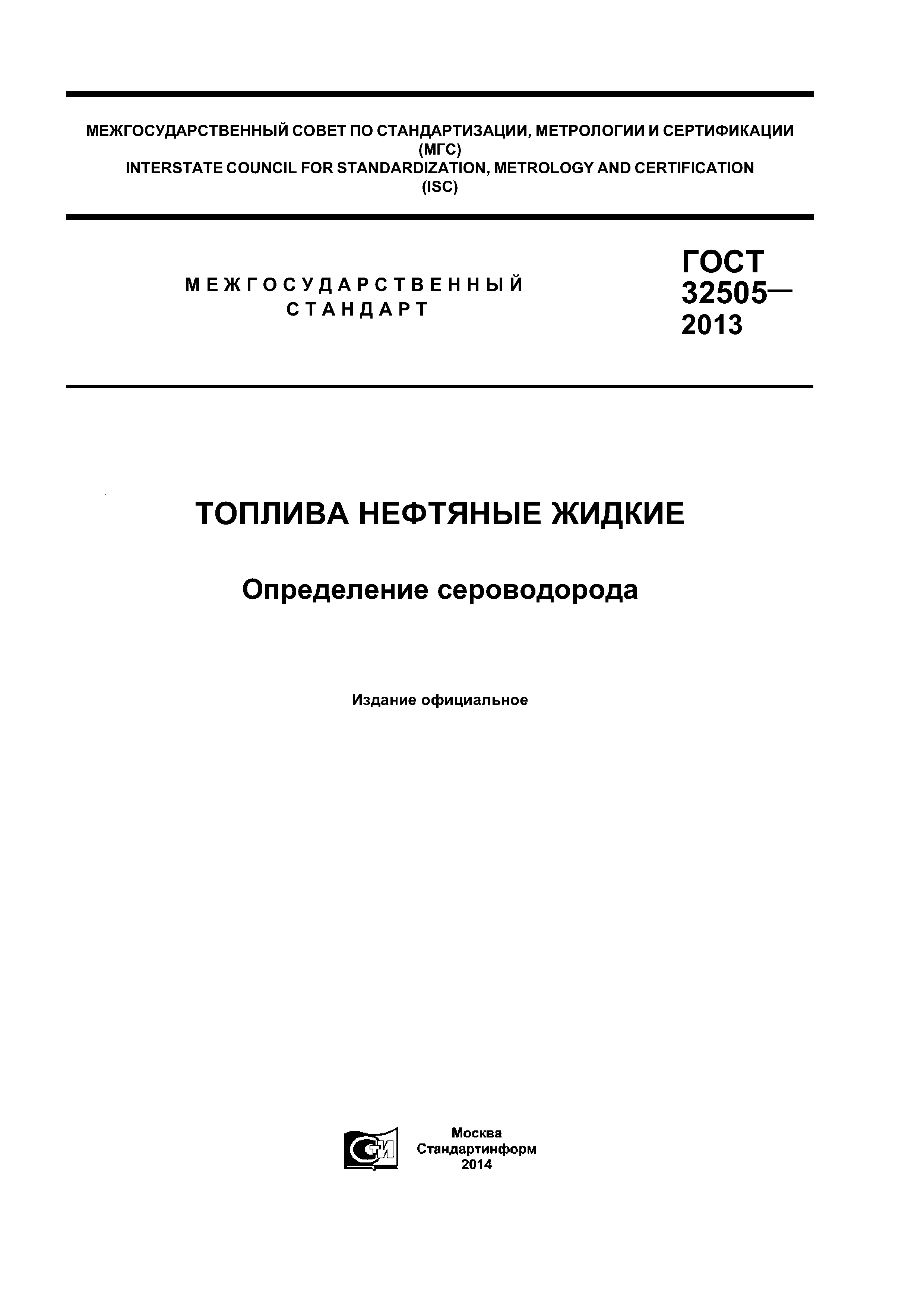ГОСТ 32505-2013