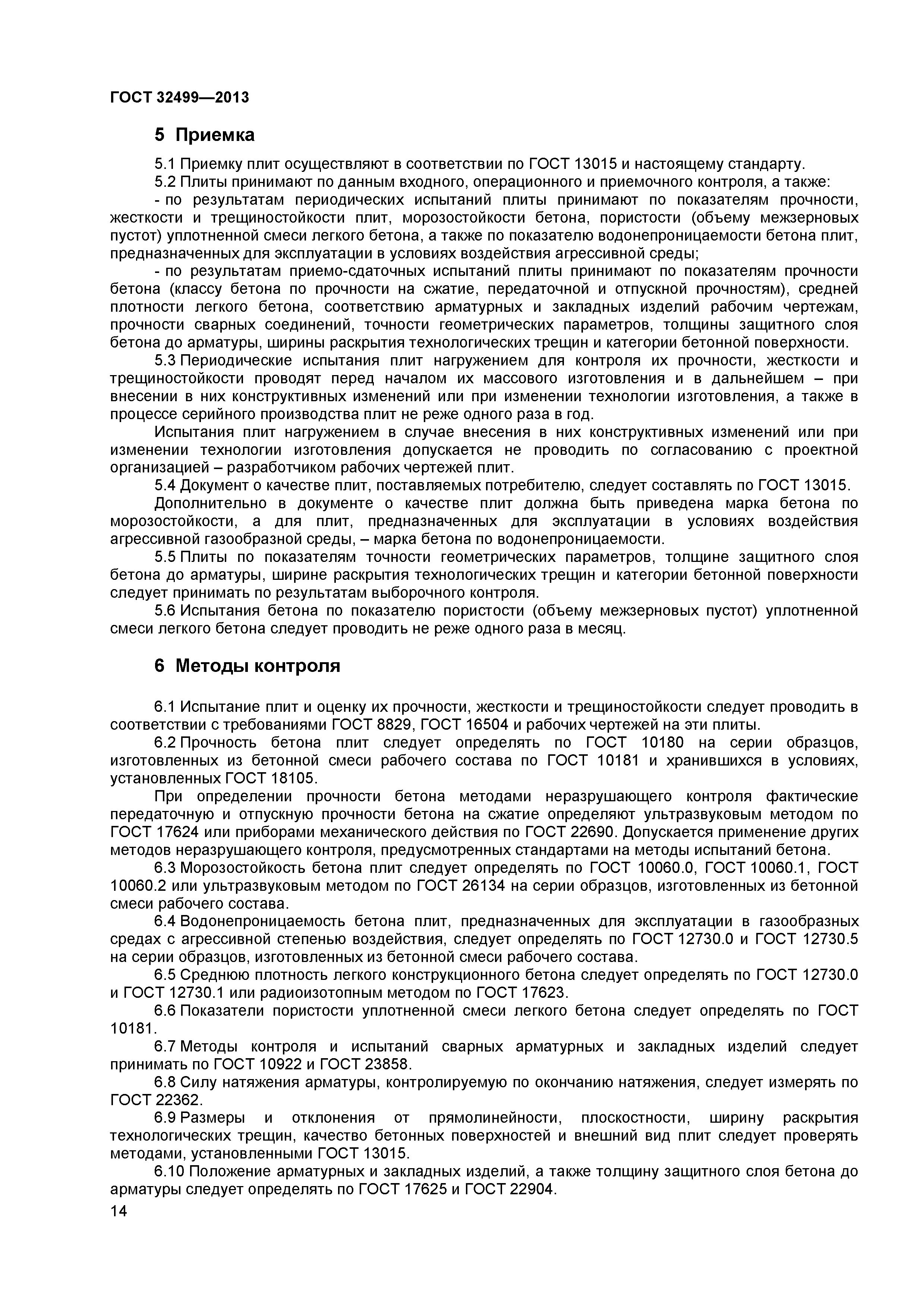 ГОСТ 32499-2013