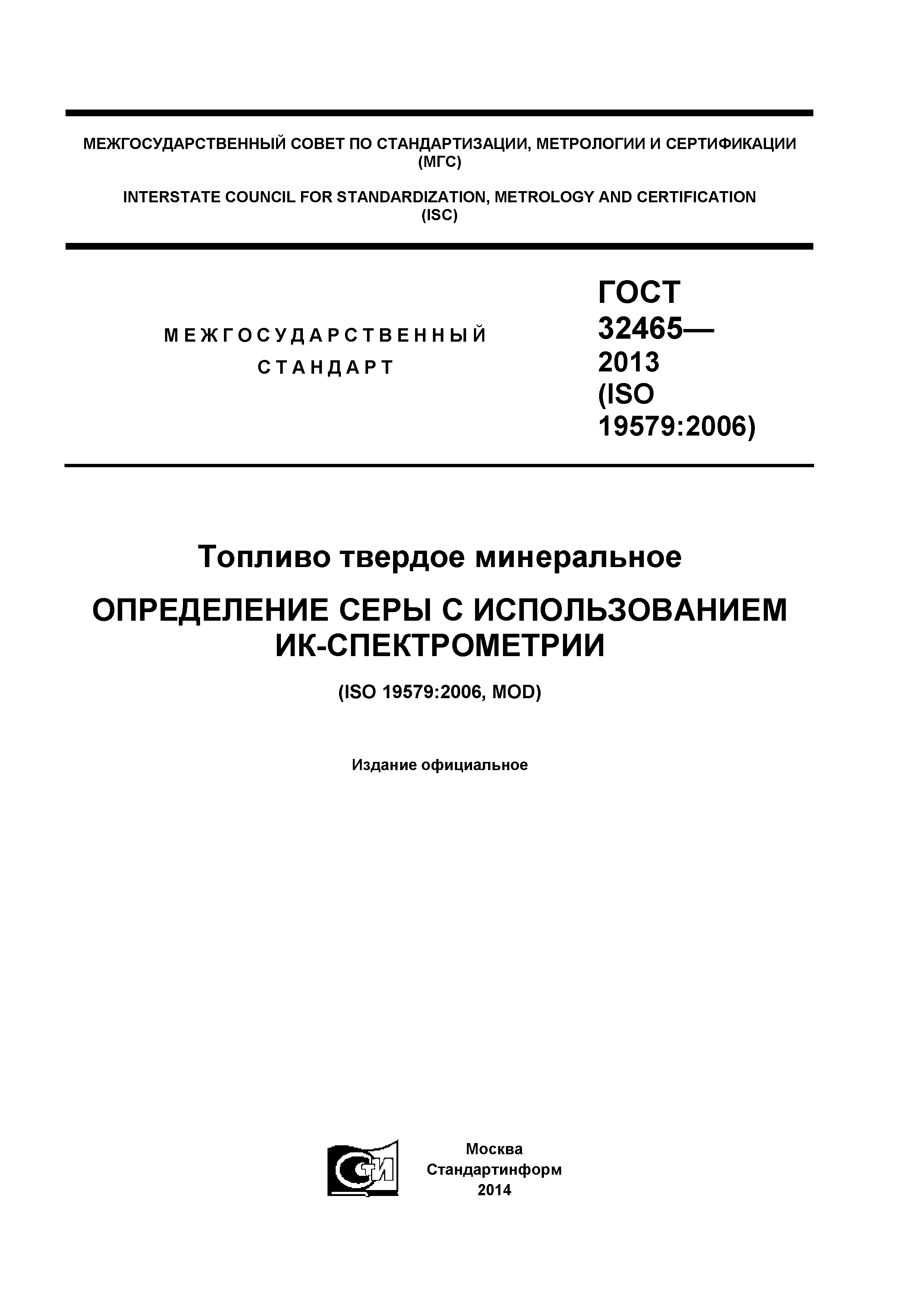 ГОСТ 32465-2013
